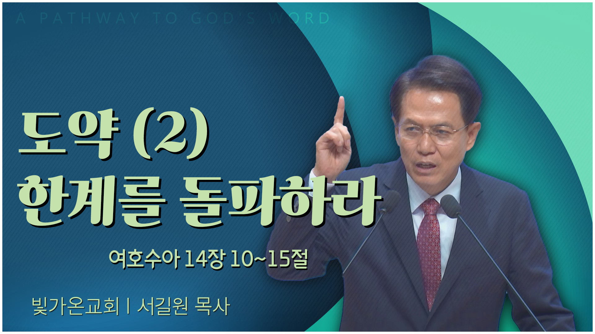 도약 (2) 한계를 돌파하라┃빛가온교회 서길원 목사	