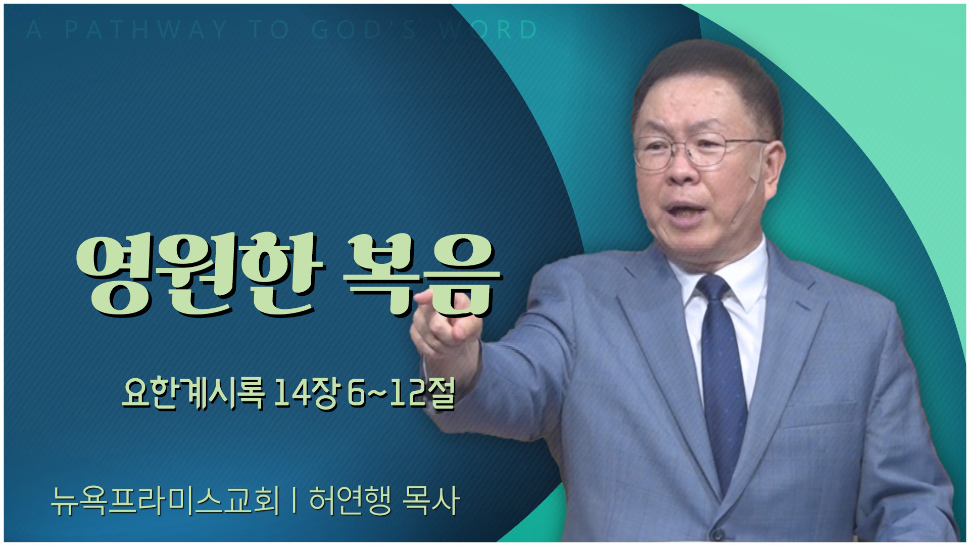 영원한 복음┃뉴욕프라미스교회 허연행 목사	