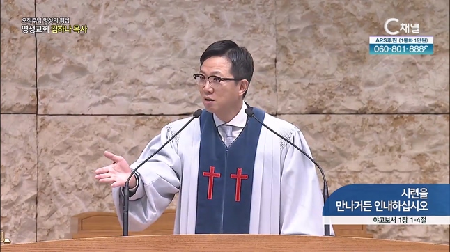 [2023/10/29 오직주님 명성의 워십] 시련을 만나거든 인내하십시오┃명성교회 김하나 담임목사 [C채널]	