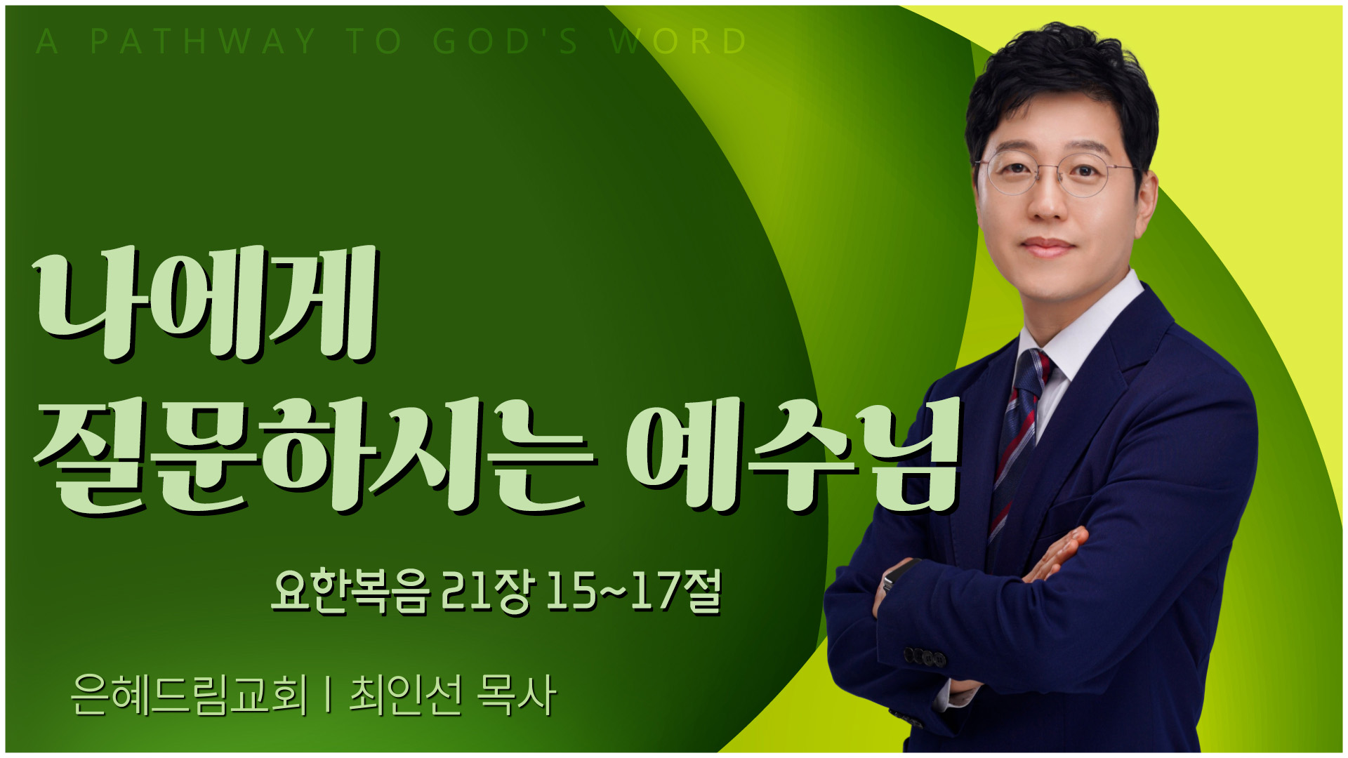 나에게 질문하시는 예수님┃은혜드림교회 최인선 목사	