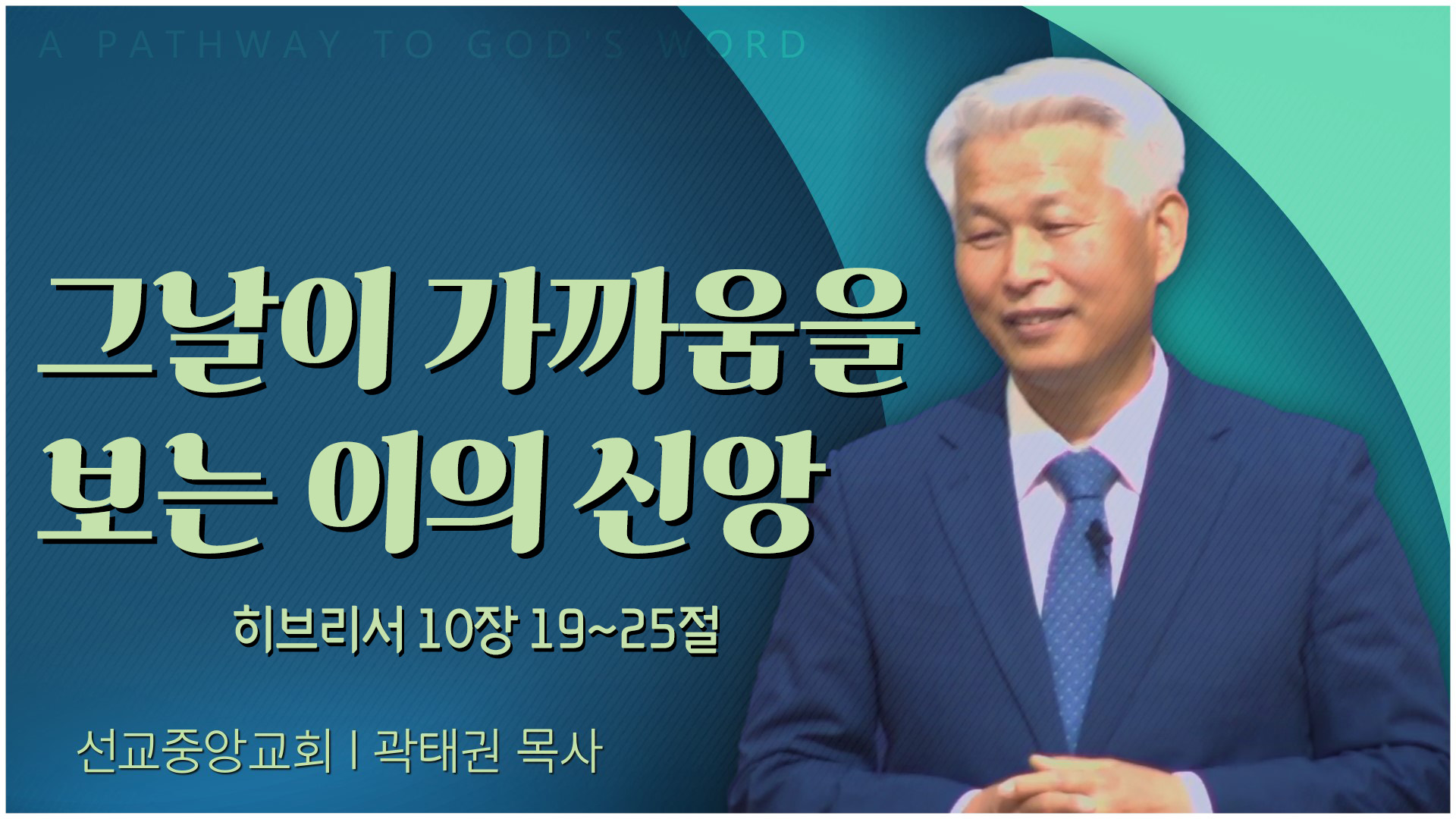 그날이 가까움을 보는 이의 신앙┃선교중앙교회 곽태권 목사	