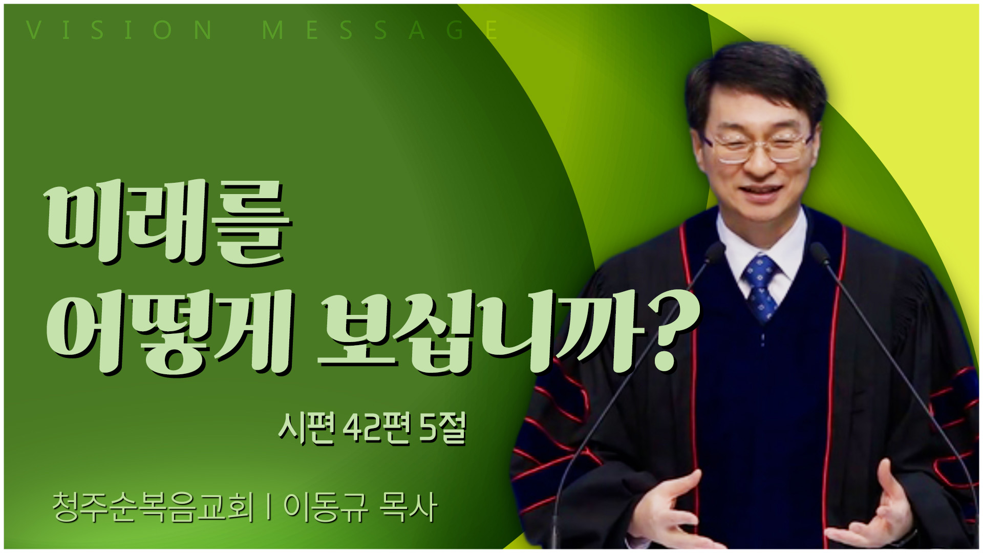 미래를 어떻게 보십니까?┃청주순복음교회 이동규 목사	