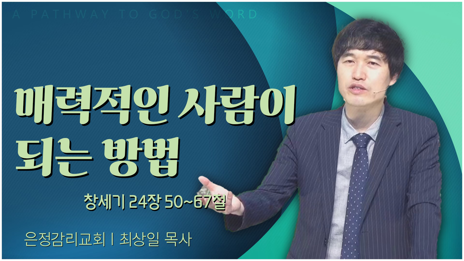 매력적인 사람이 되는 방법┃은정감리교회 최상일 목사	