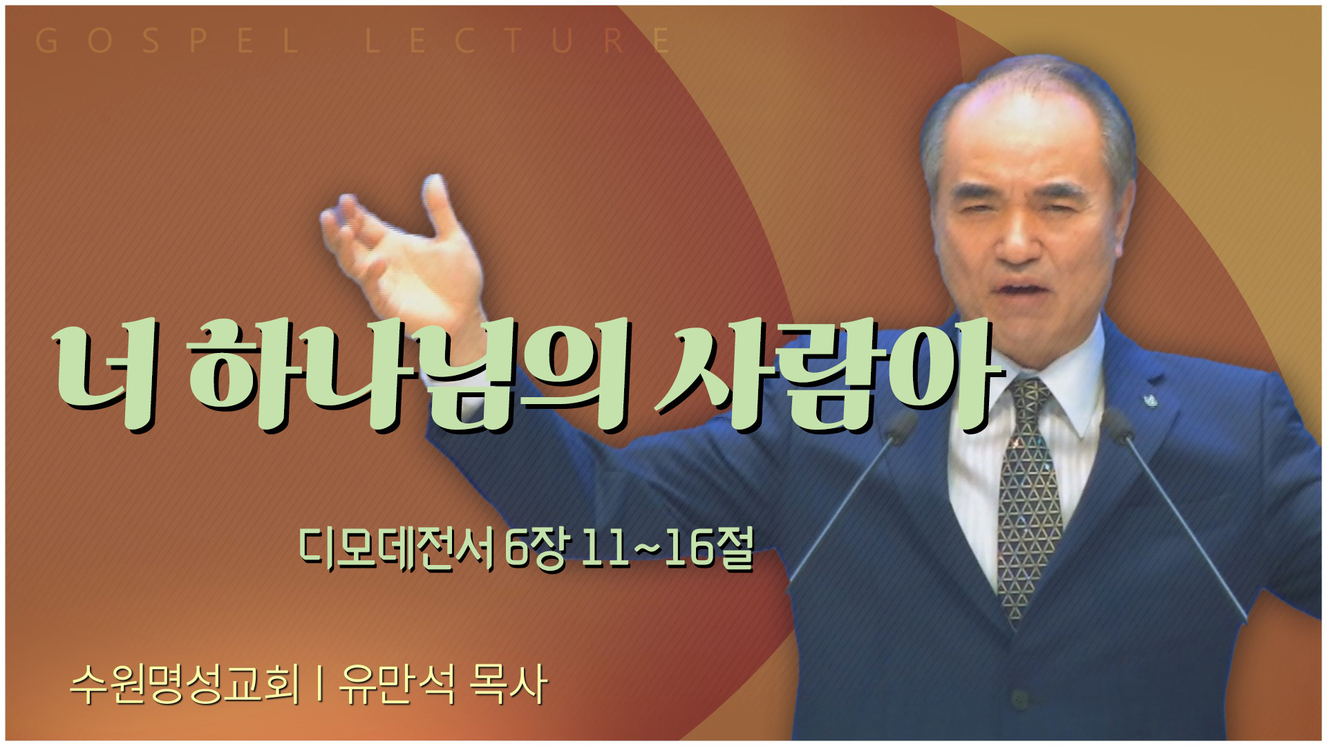 너 하나님의 사람아┃수원명성교회 유만석 목사	