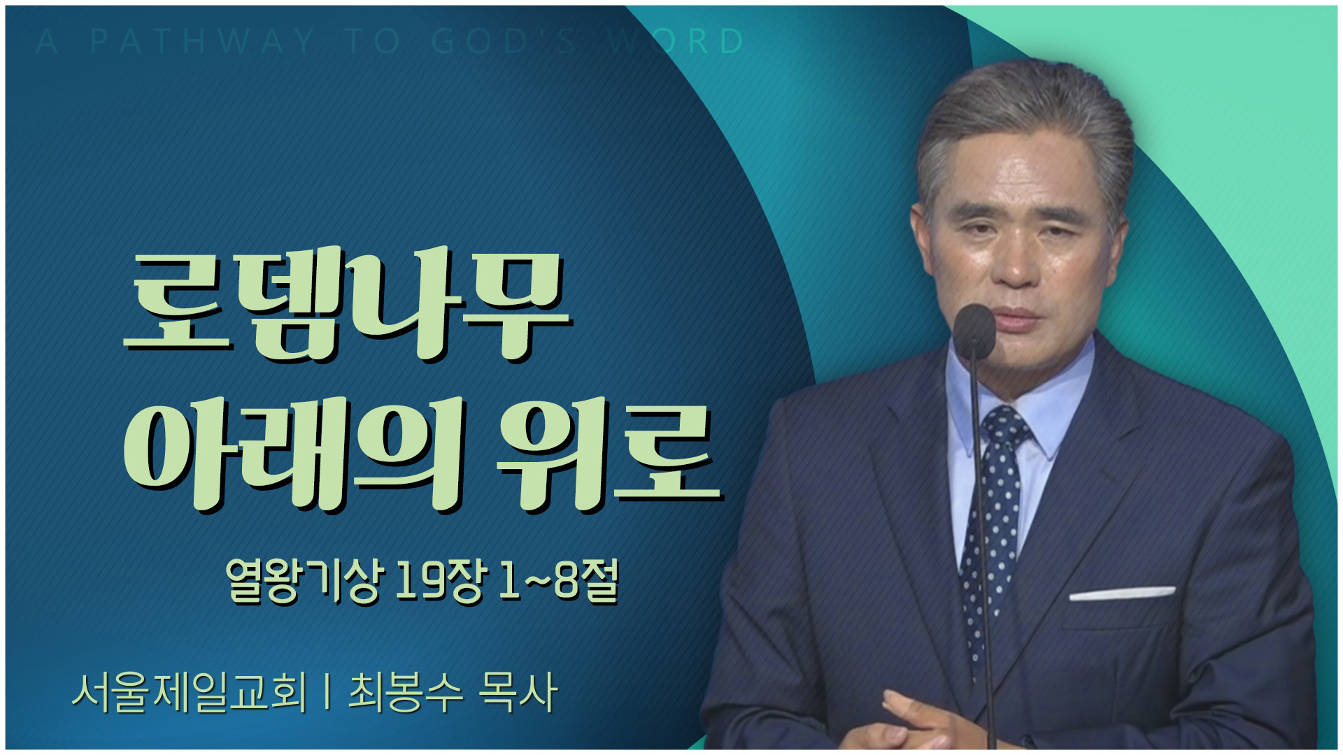 로뎀나무 아래의 위로┃서울제일교회 최봉수 목사	