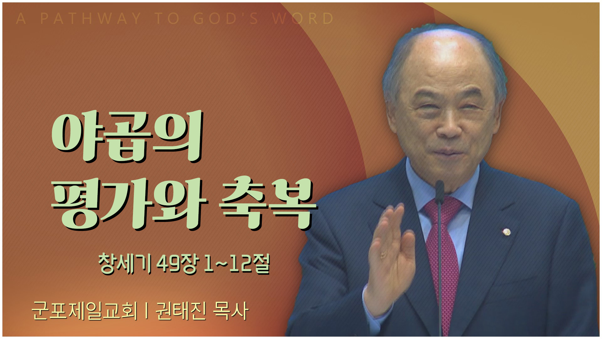 야곱의 평가와 축복┃군포제일교회 권태진 목사	