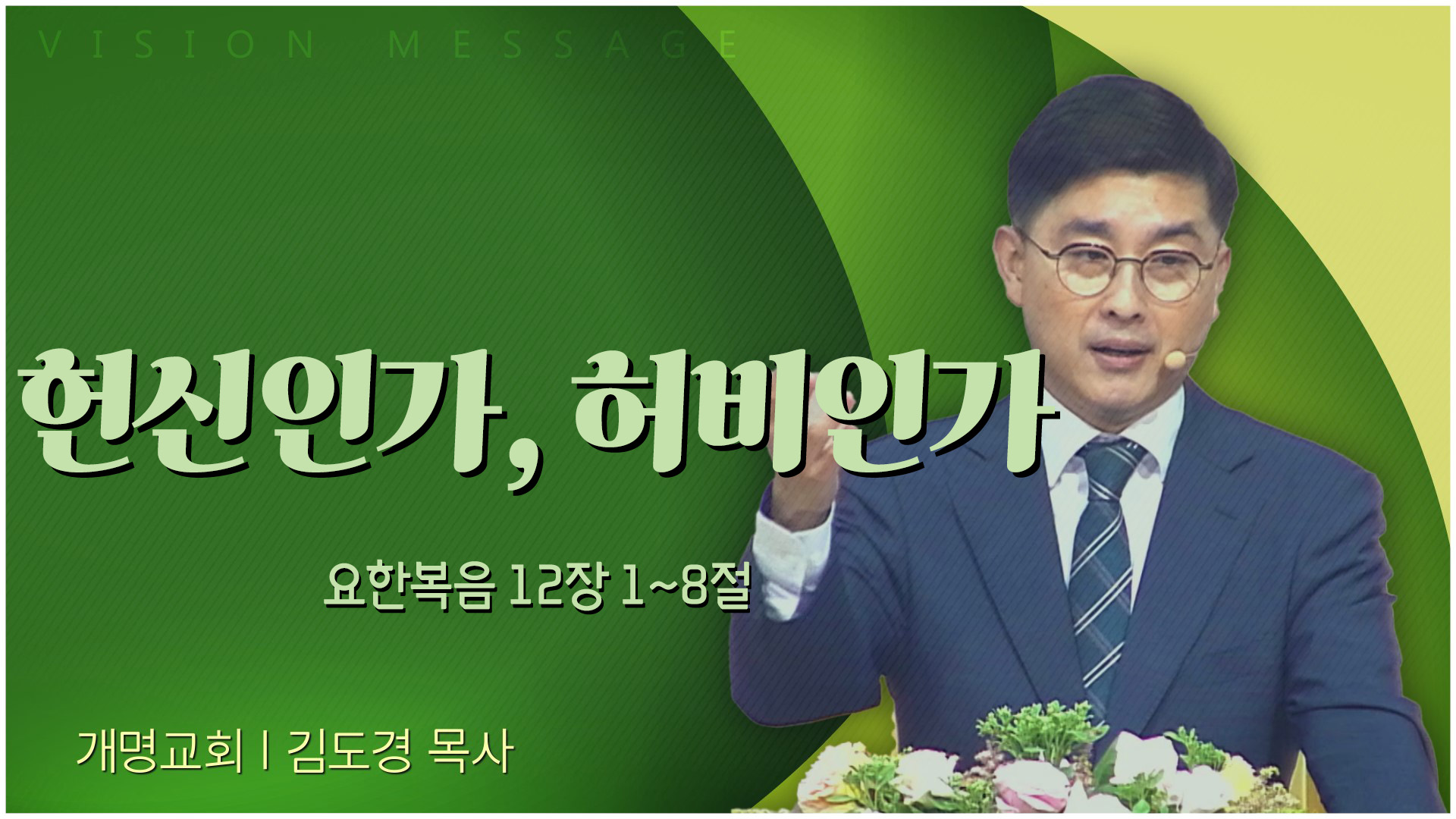 헌신인가, 허비인가┃개명교회 김도경 목사	