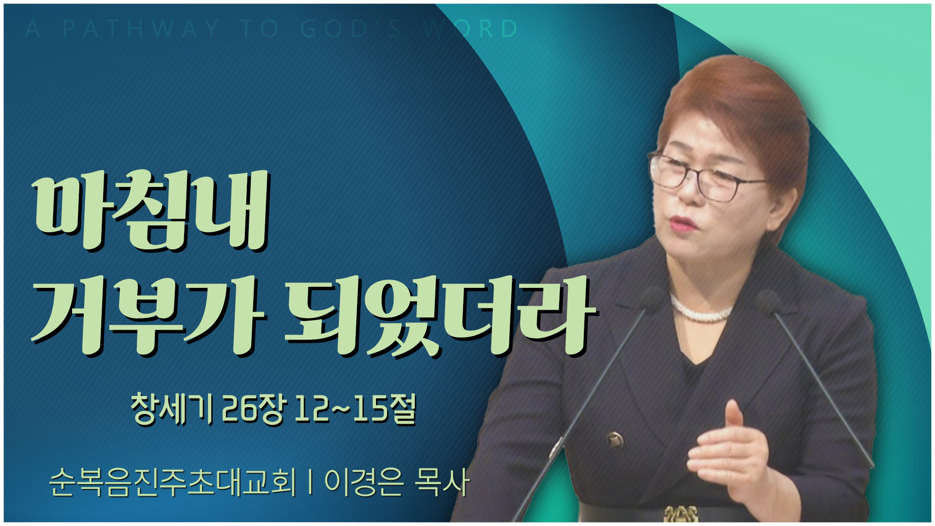 마침내 거부가 되었더라┃순복음진주초대교회 이경은 목사	