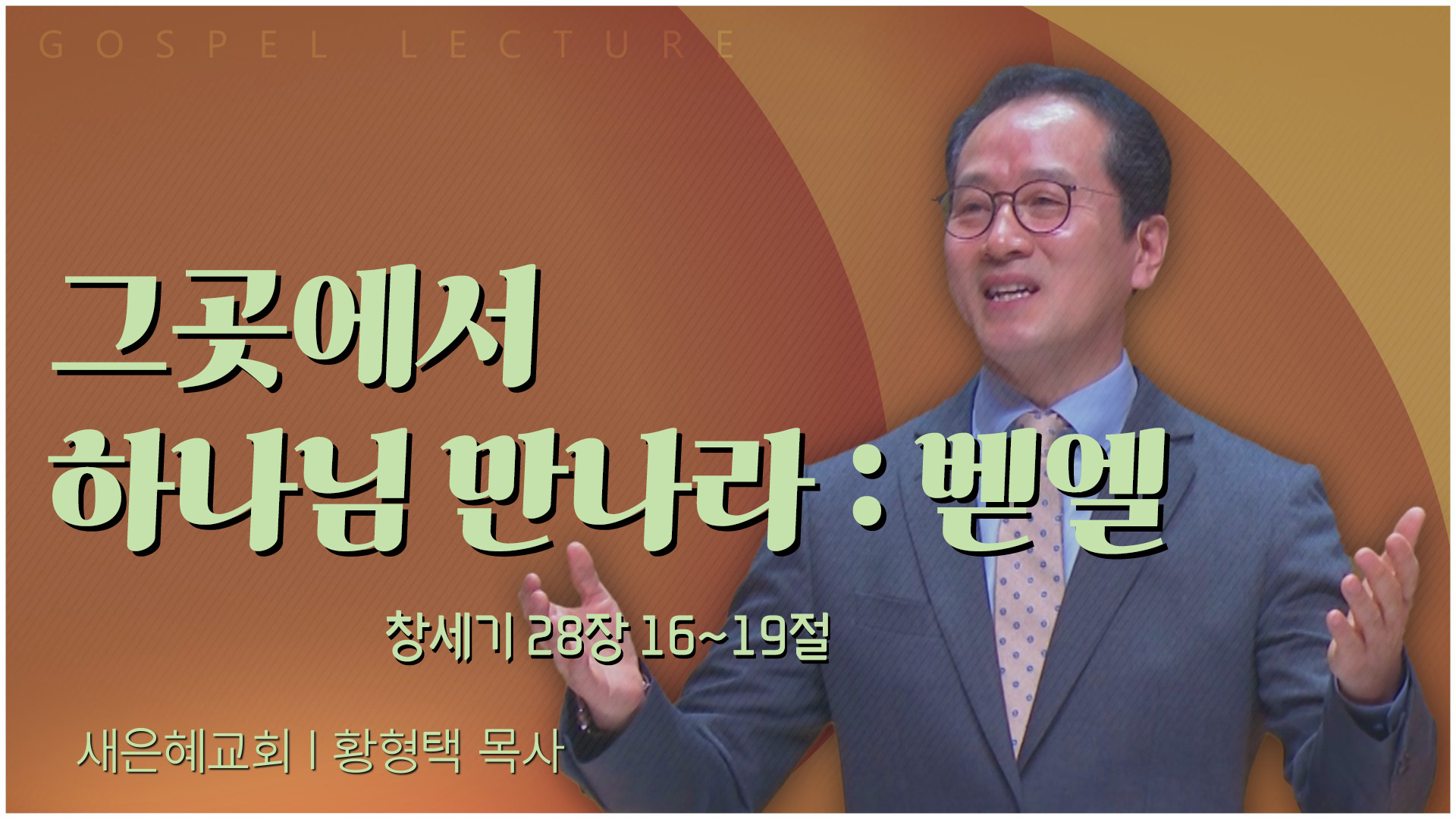 그곳에서 하나님 만나라 : 벧엘┃새은혜교회 황형택 목사	