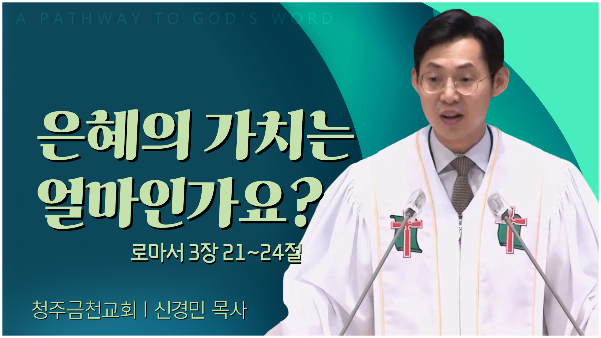 은혜의 가치는 얼마인가요?┃청주금천교회 신경민 목사	