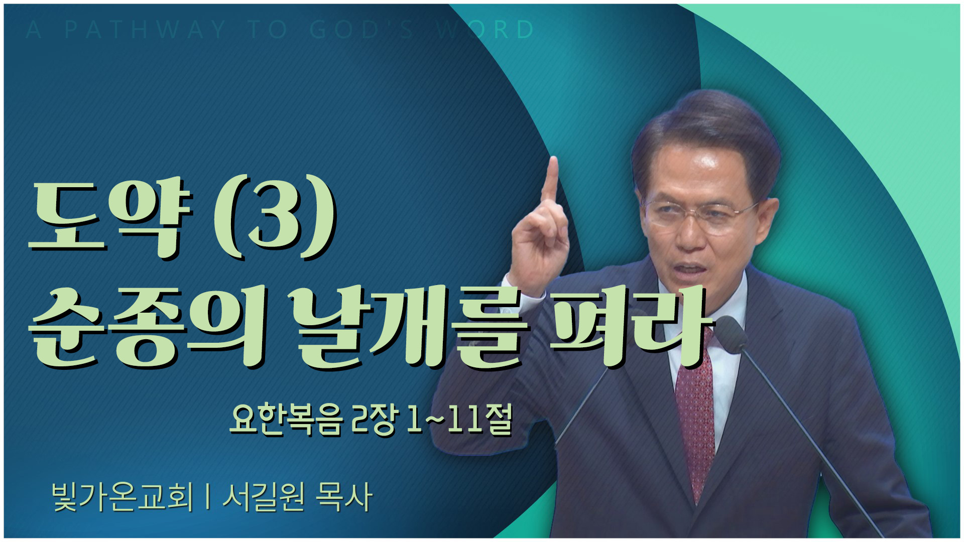 도약 (3) 순종의 날개를 펴라┃빛가온교회 서길원 목사	