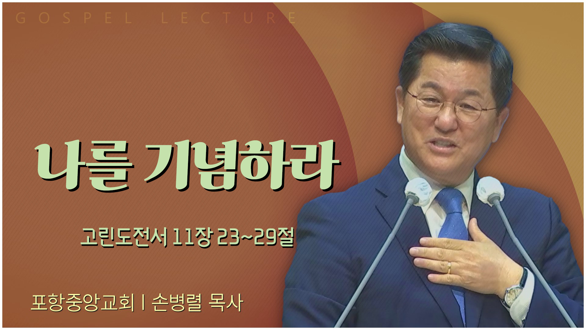 나를 기념하라┃포항중앙교회 손병렬 목사 	