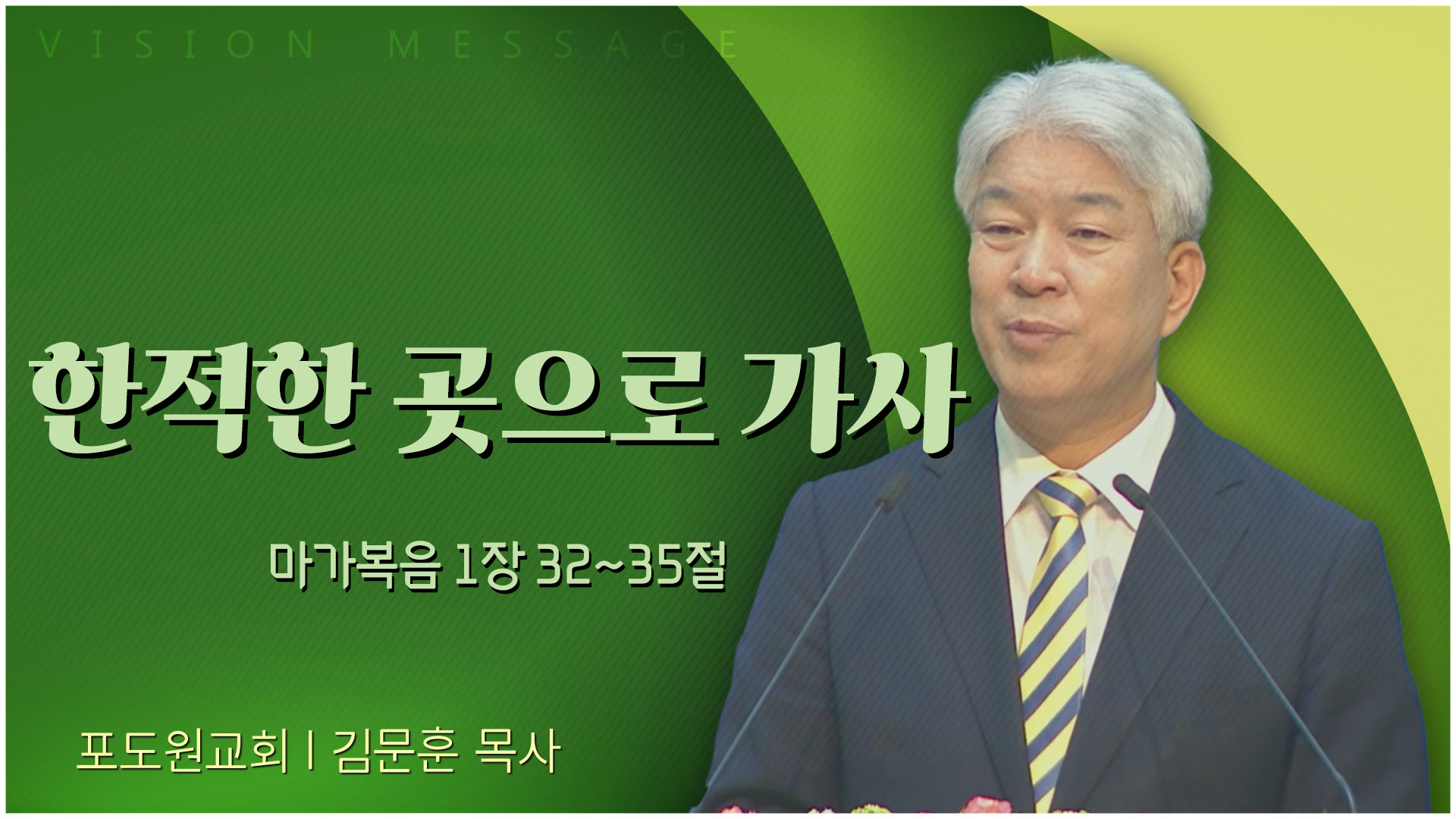 한적한 곳으로 가사┃포도원교회 김문훈 목사	