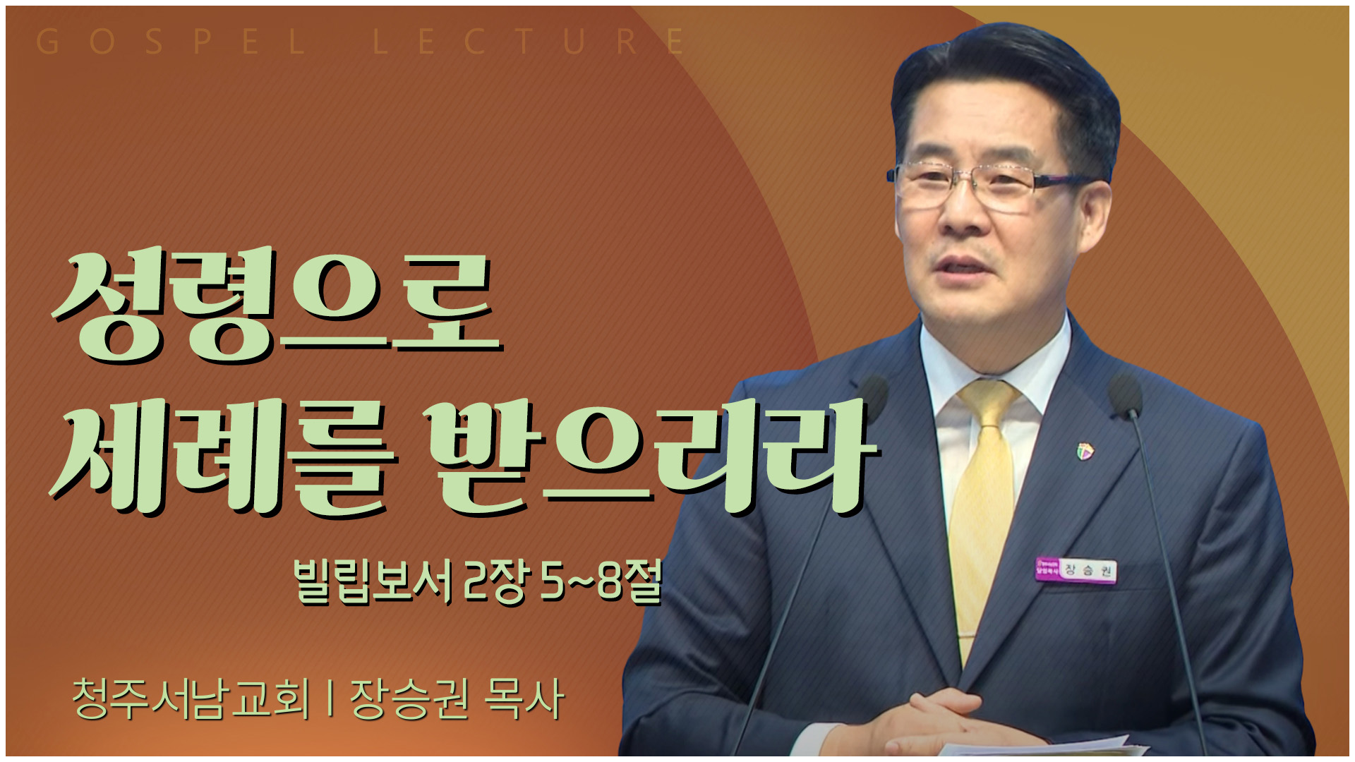 물들이다┃청주서남교회 장승권 목사	