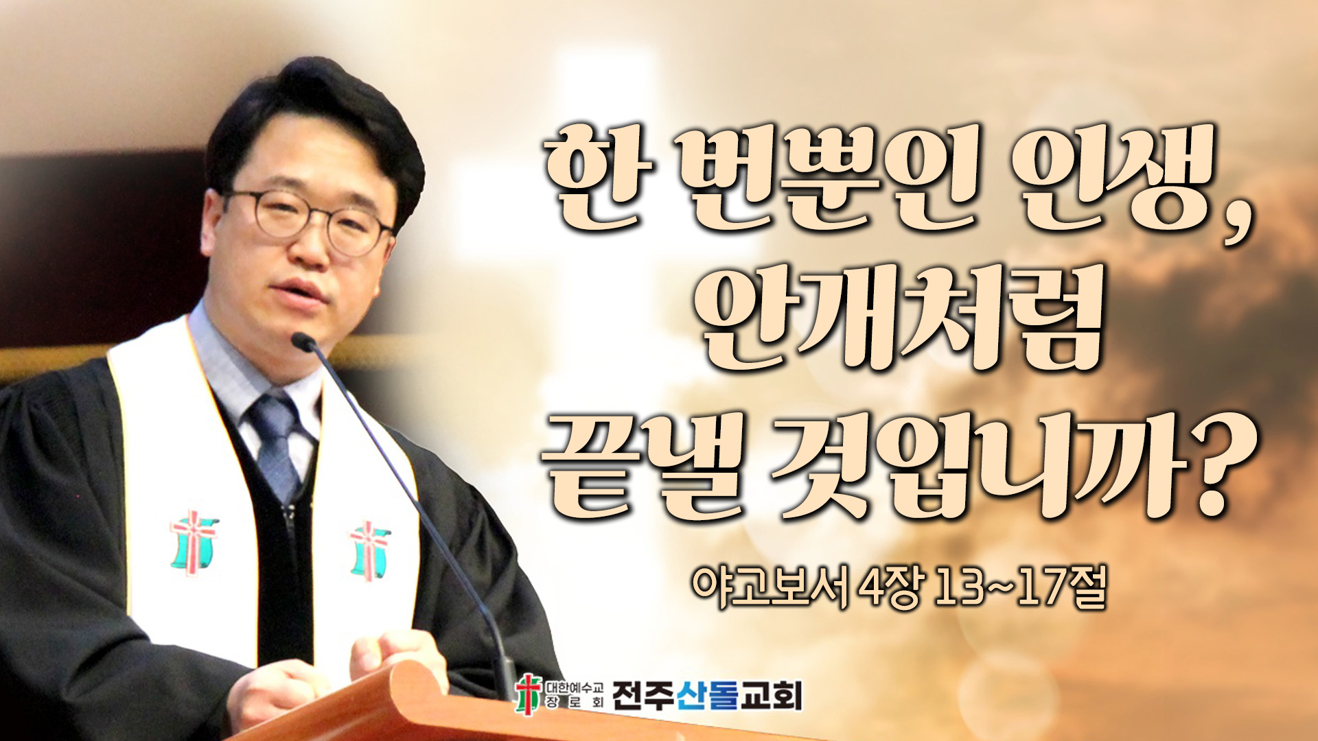 한 번뿐인 인생, 안개처럼 끝낼 것입니까?┃전주산돌교회 김진영 목사	