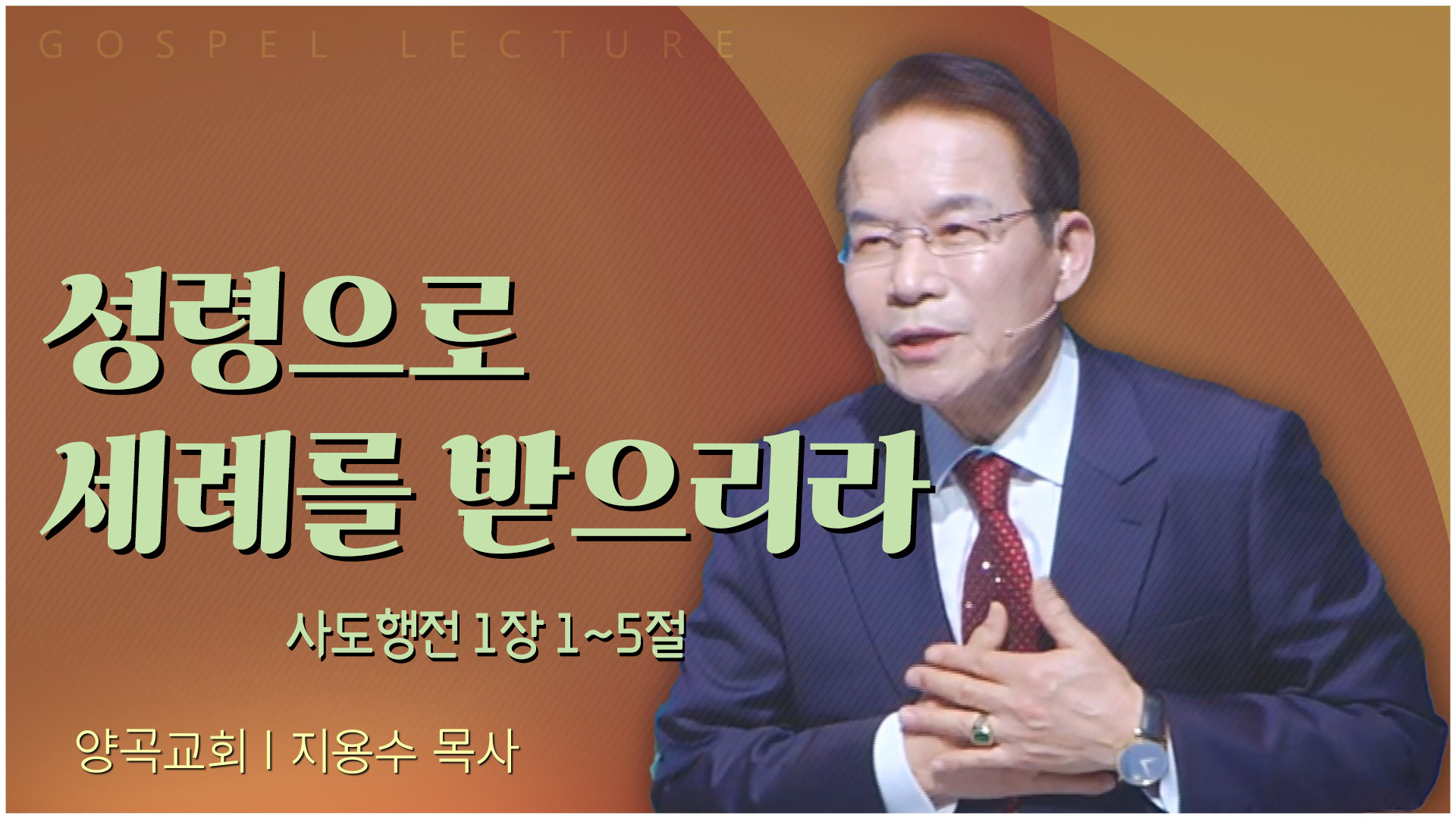 성령으로 세례를 받으리라┃양곡교회 지용수 목사	