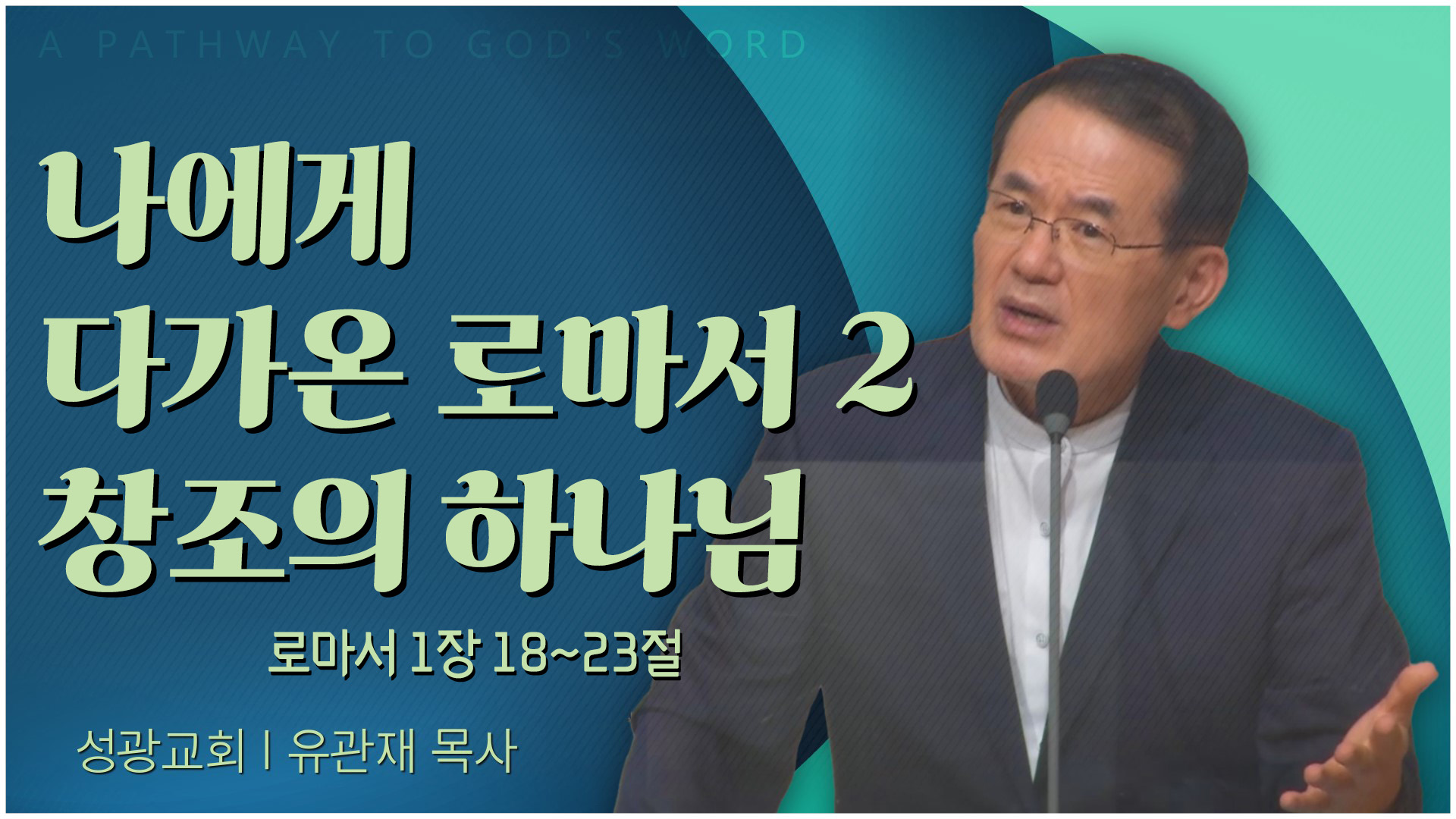 나에게 다가온 로마서 2 창조의 하나님┃성광교회 유관재 목사	