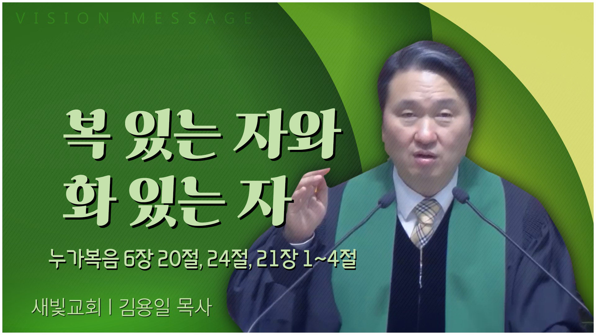 복 있는 자와 화 있는 자┃새빛교회 김용일 목사	