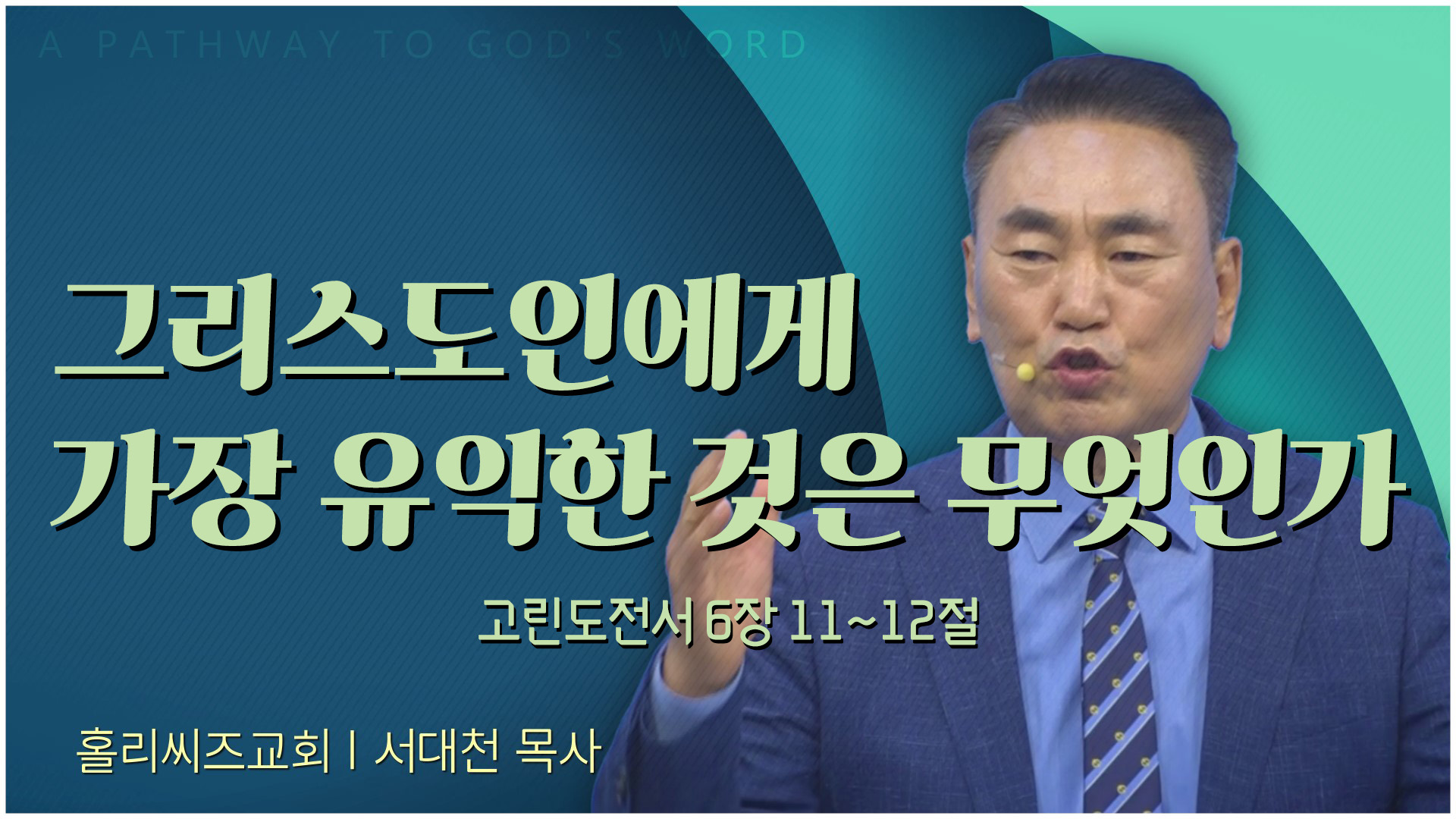 그리스도인에게 가장 유익한 것은 무엇인가┃홀리씨즈교회 서대천 목사	