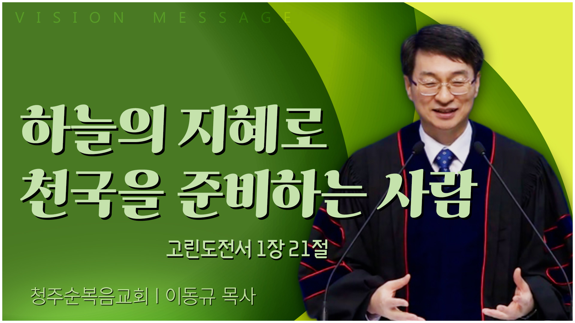 하늘의 지혜로 천국을 준비하는 사람┃청주순복음교회 이동규 목사	