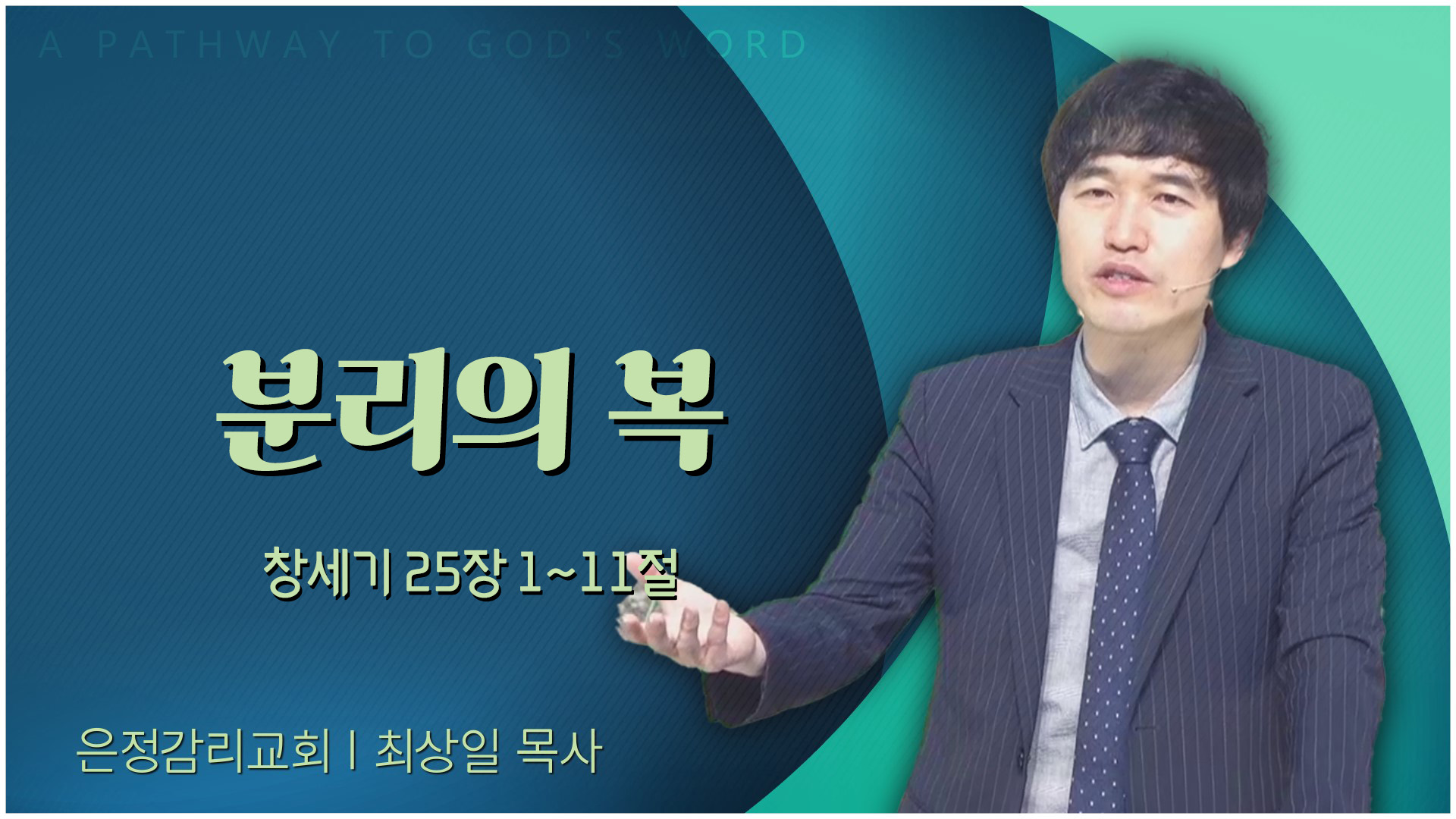 분리의 복┃은정감리교회 최상일 목사	