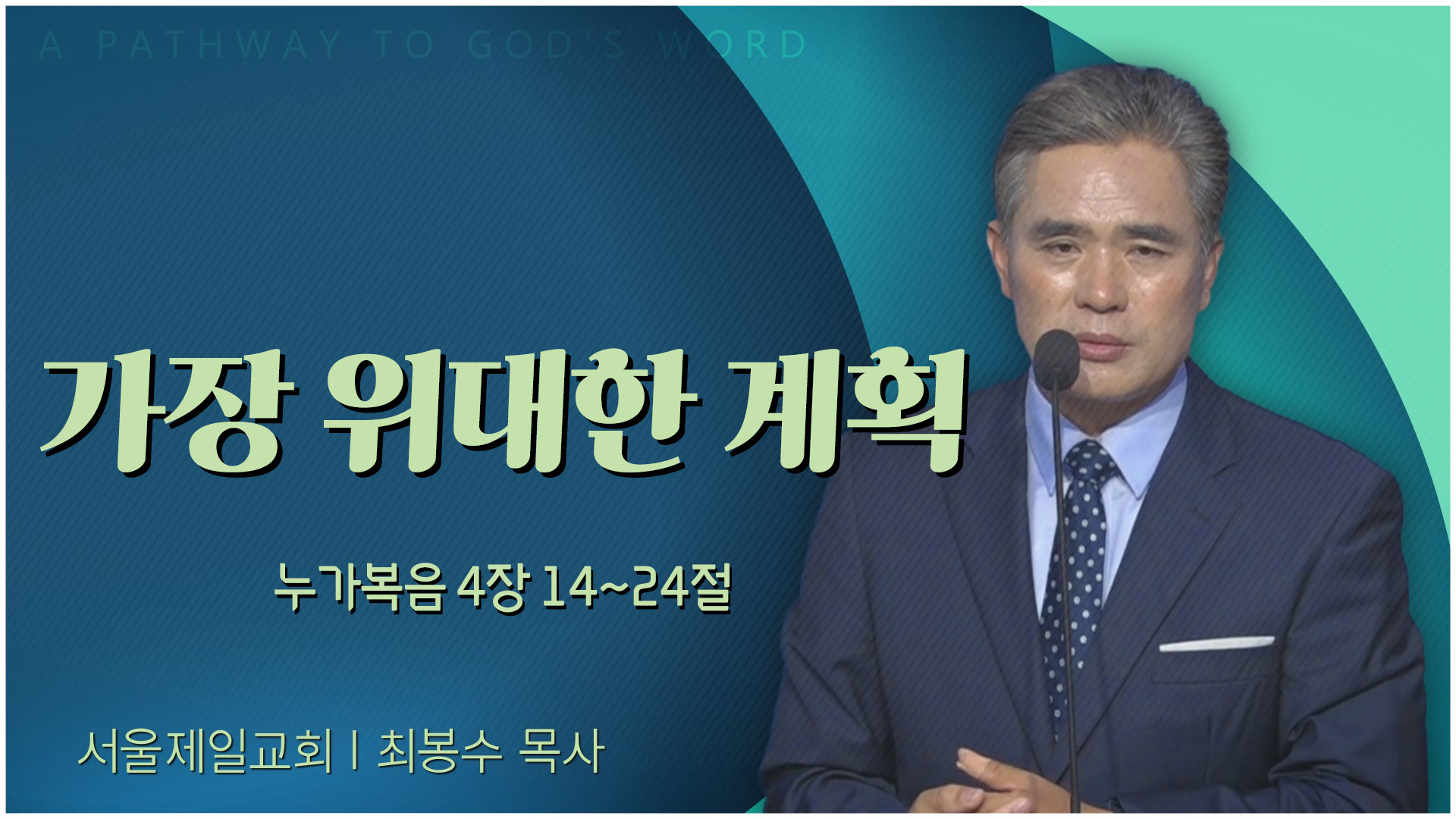 가장 위대한 계획┃서울제일교회 최봉수 목사	