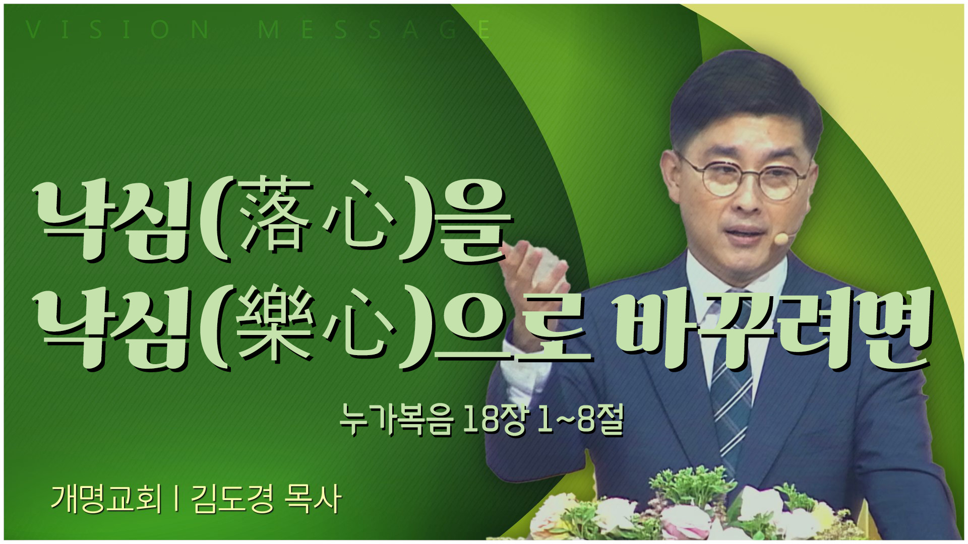 낙심(落心)을 낙심(樂心)으로 바꾸려면┃개명교회 김도경 목사	