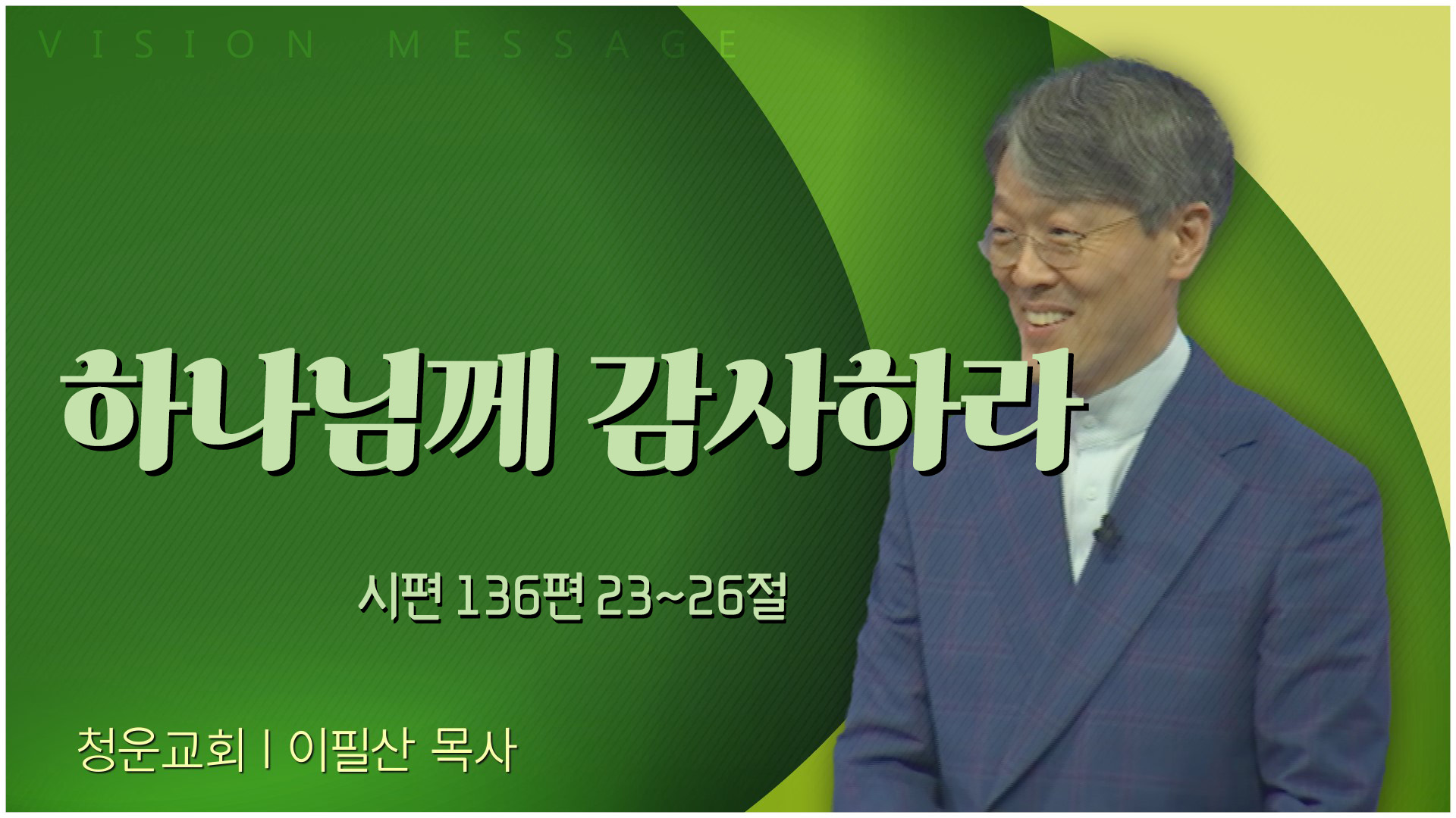 하나님께 감사하라┃청운교회 이필산 목사	