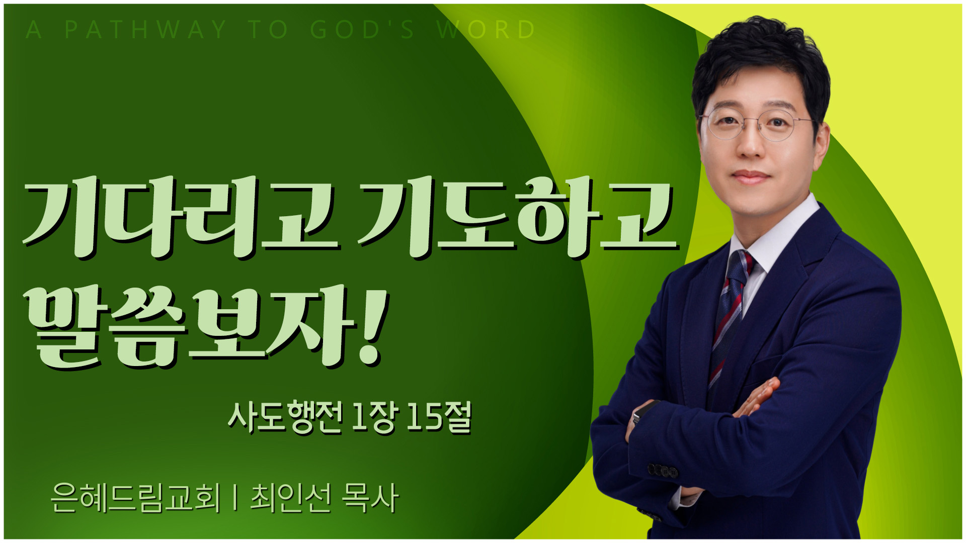 기다리고 기도하고 말씀보자!┃은혜드림교회 최인선 목사	