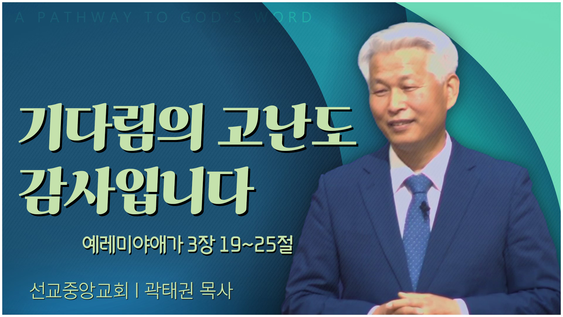 기다림의 고난도 감사입니다┃선교중앙교회 곽태권 목사	