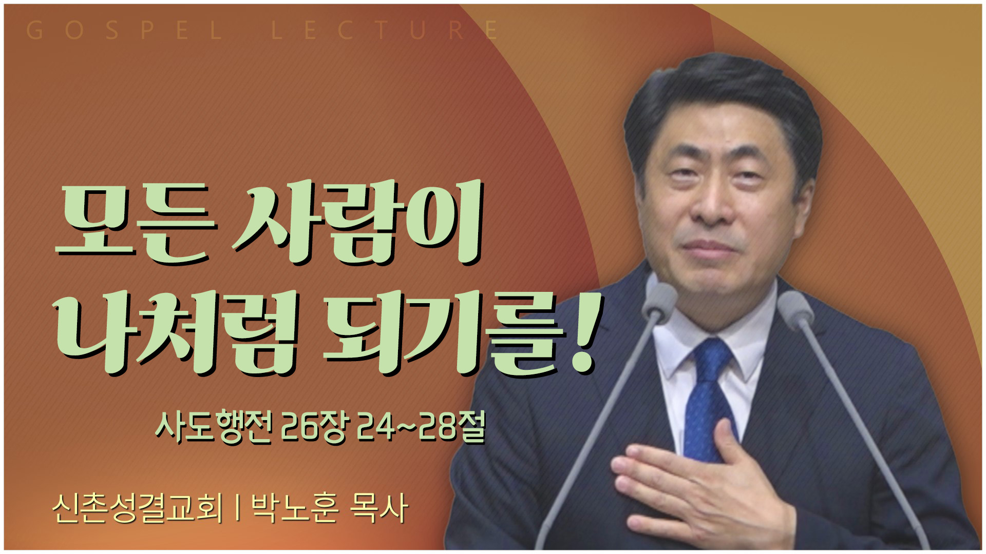 모든 사람이 나처럼 되기를!┃신촌성결교회 박노훈 목사	