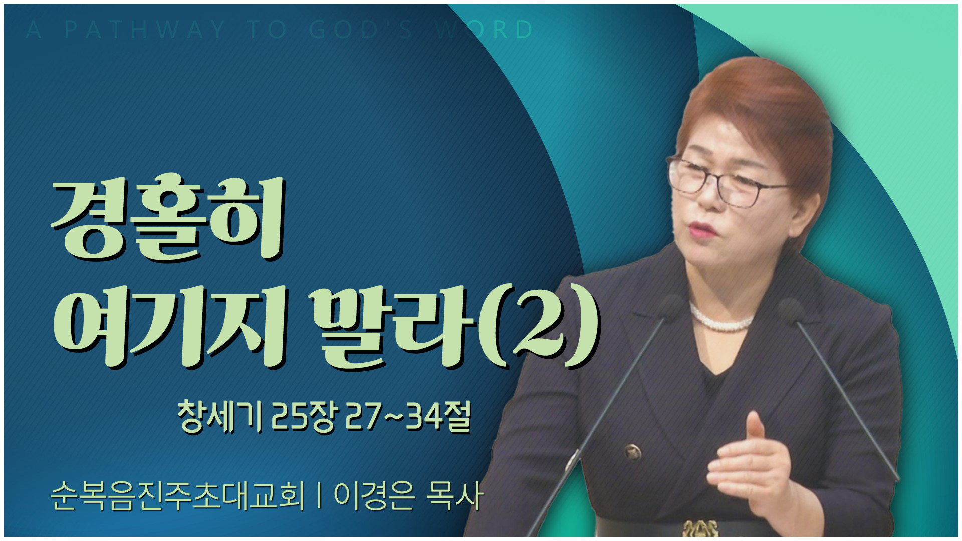 경홀히 여기지 말라(2)┃순복음진주초대교회 이경은 목사	