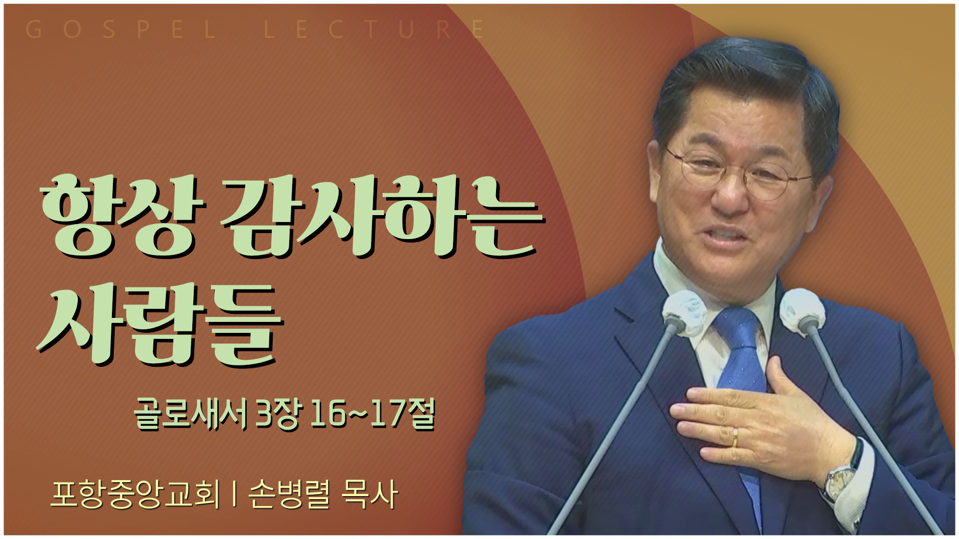 항상 감사하는 사람들┃포항중앙교회 손병렬 목사 	