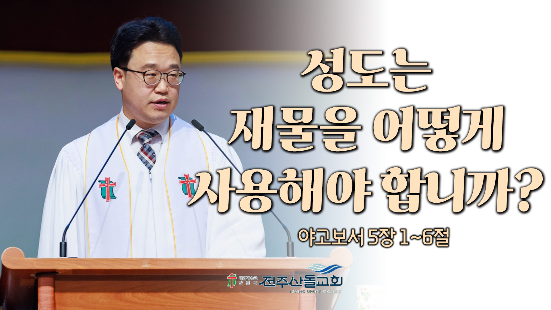 성도는 재물을 어떻게 사용해야 합니까?┃전주산돌교회 김진영 목사	