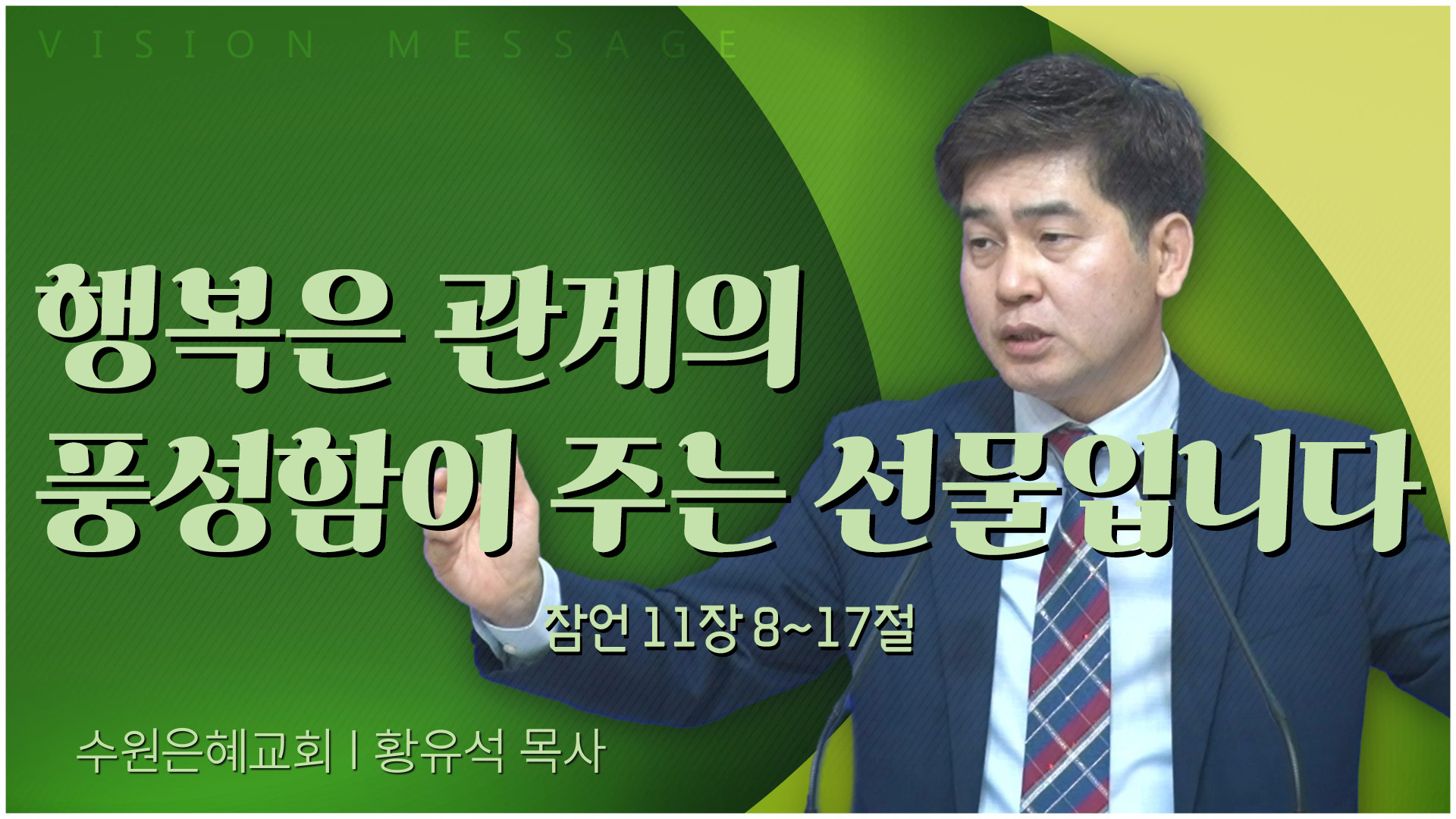 행복은 관계의 풍성함이 주는 선물입니다┃수원은혜교회 황유석 목사	