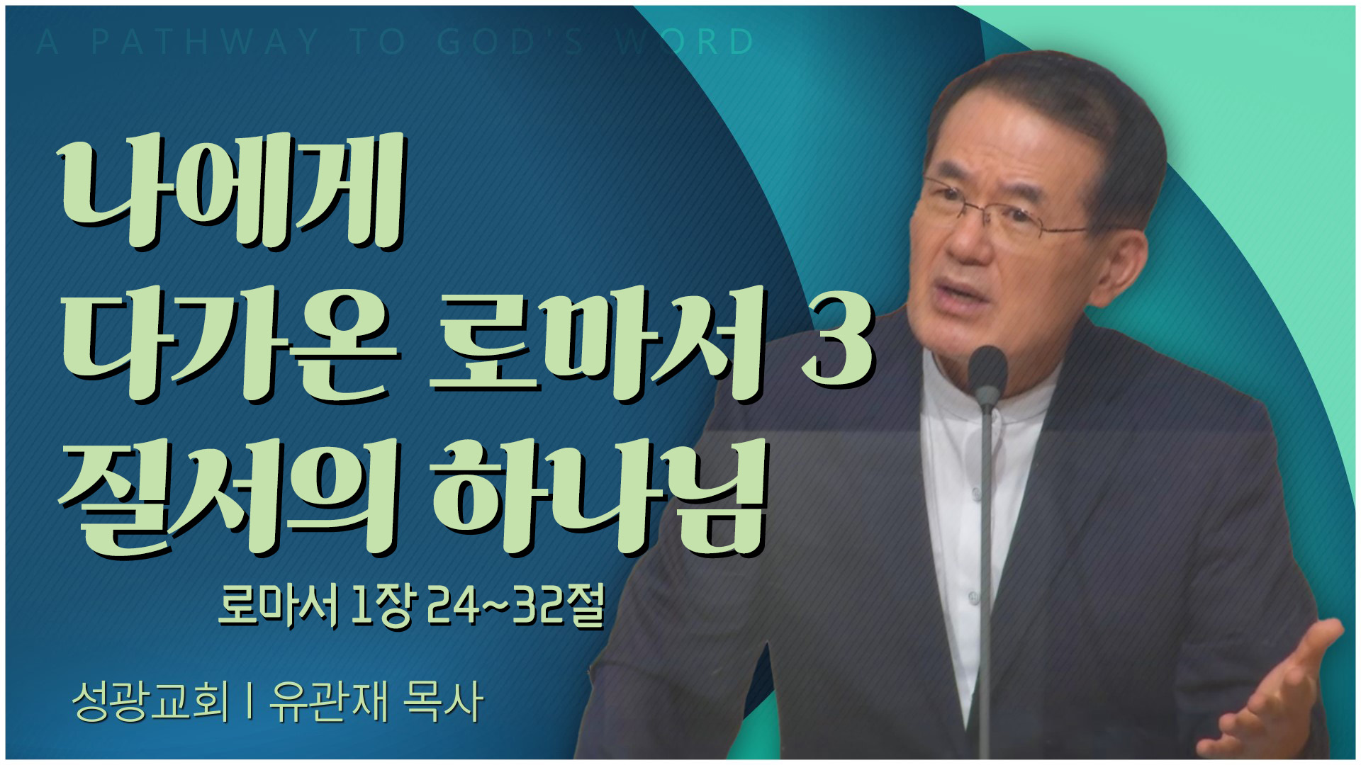 나에게 다가온 로마서 3 질서의 하나님┃성광교회 유관재 목사	