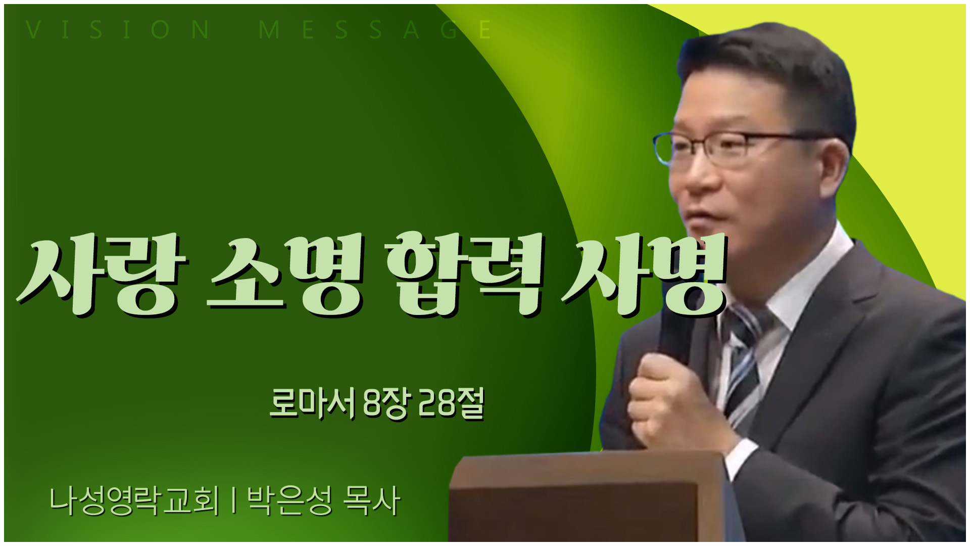 사랑 소명 합력 사명┃나성영락교회 박은성 목사	