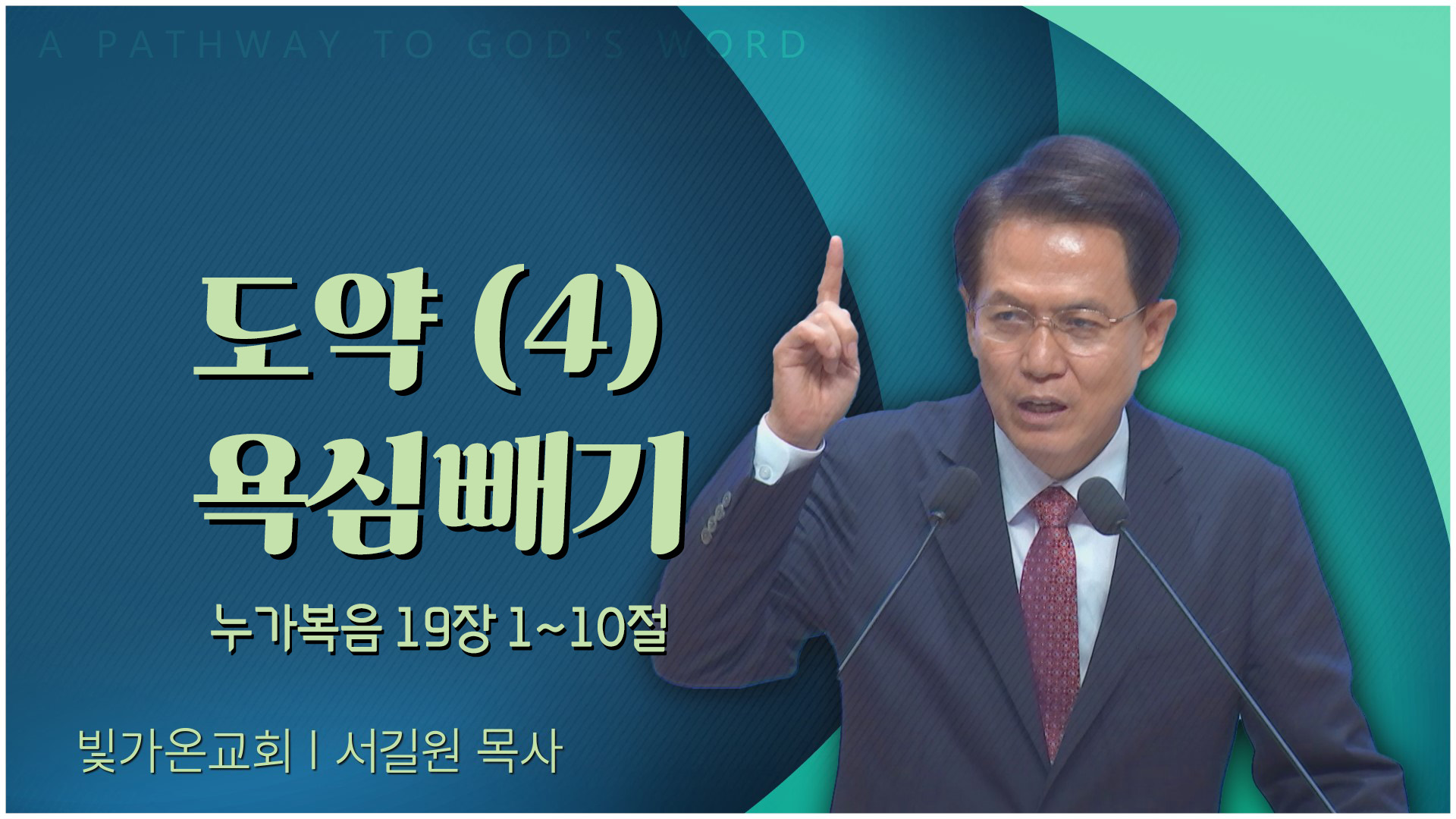 도약 (4) 욕심빼기┃빛가온교회 서길원 목사	