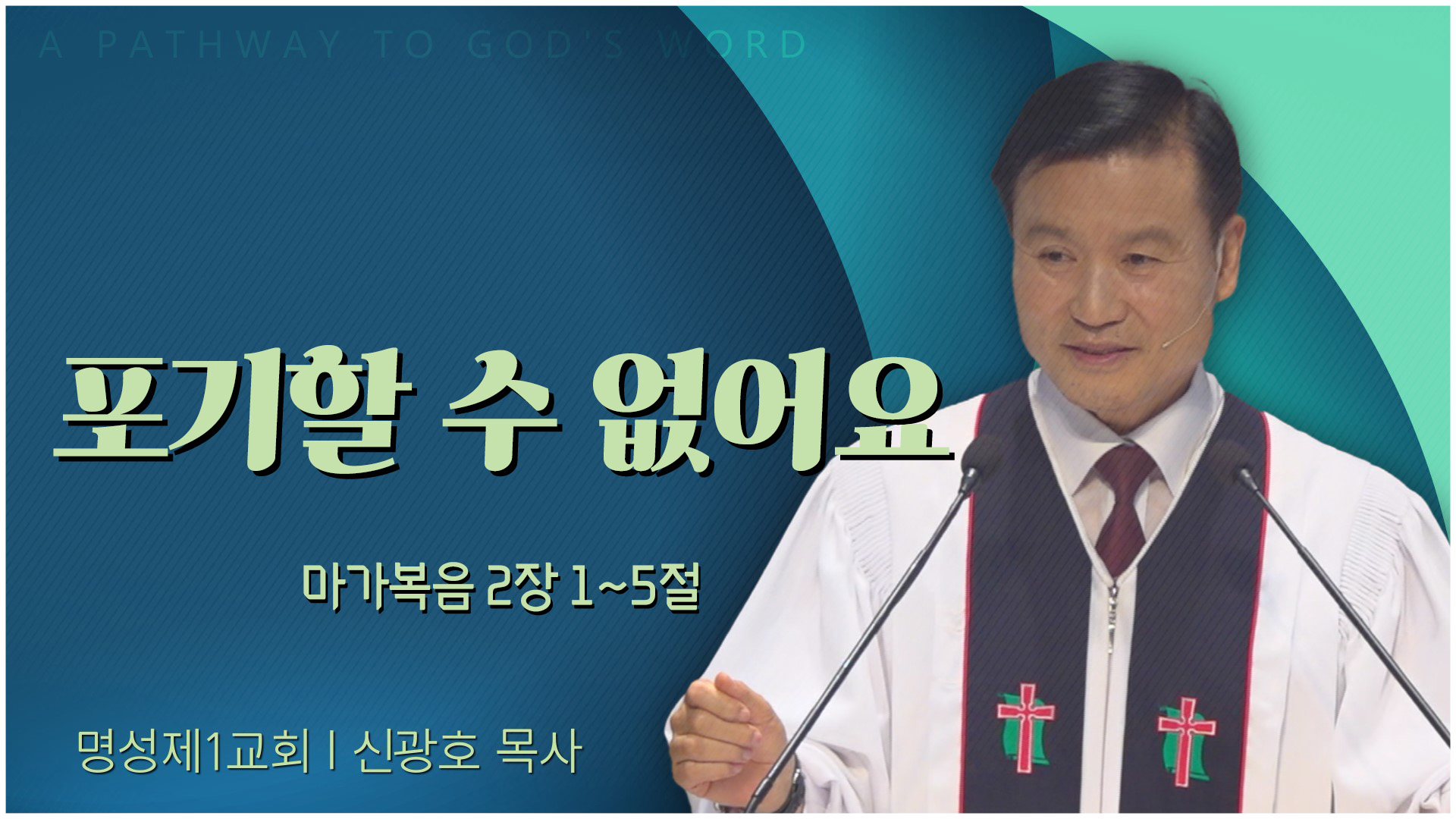 포기할 수 없어요┃명성제1교회 신광호 목사	