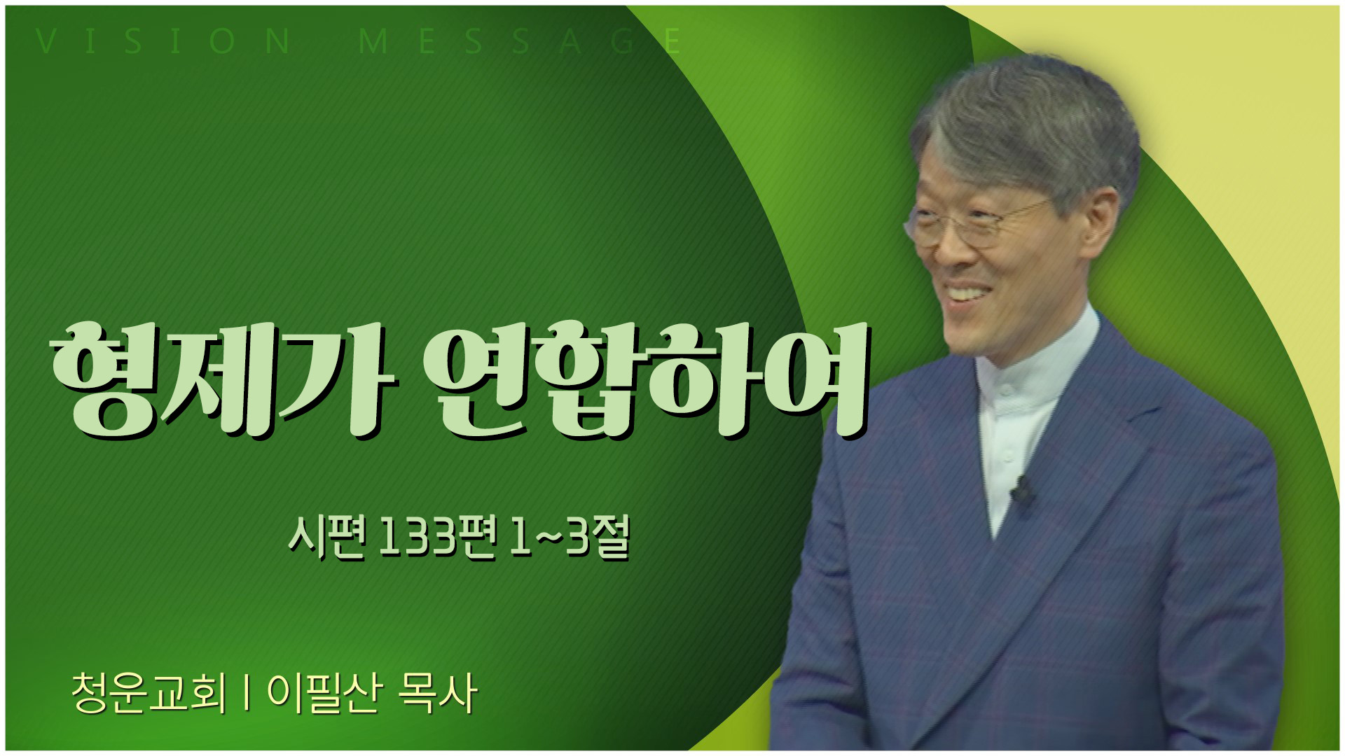 형제가 연합하여┃청운교회 이필산 목사	