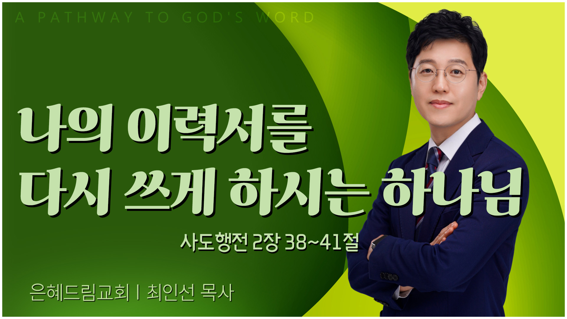 나의 이력서를 다시 쓰게 하시는 하나님┃은혜드림교회 최인선 목사	