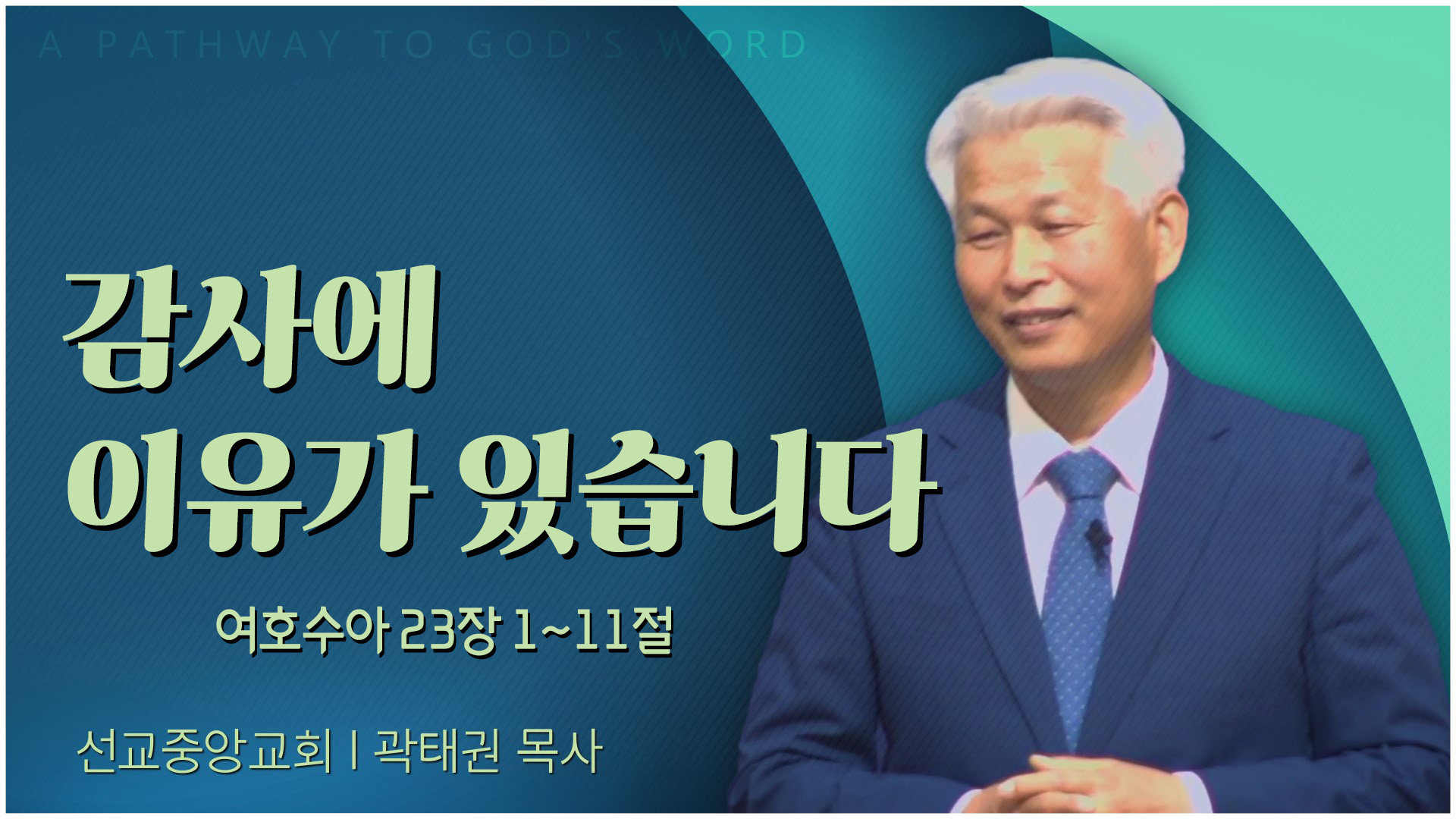 감사에 이유가 있습니다┃선교중앙교회 곽태권 목사	