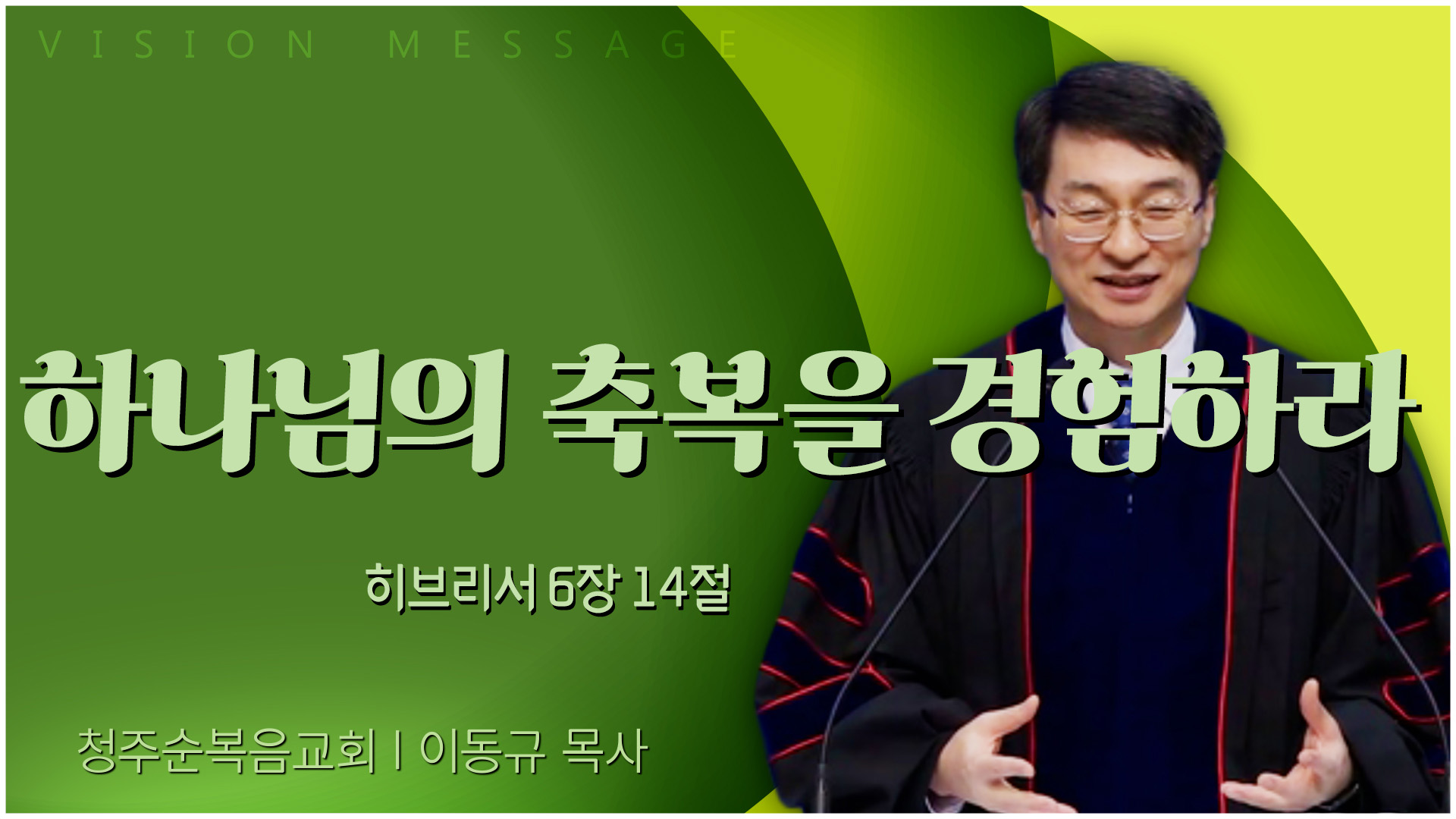 하나님의 축복을 경험하라┃청주순복음교회 이동규 목사	