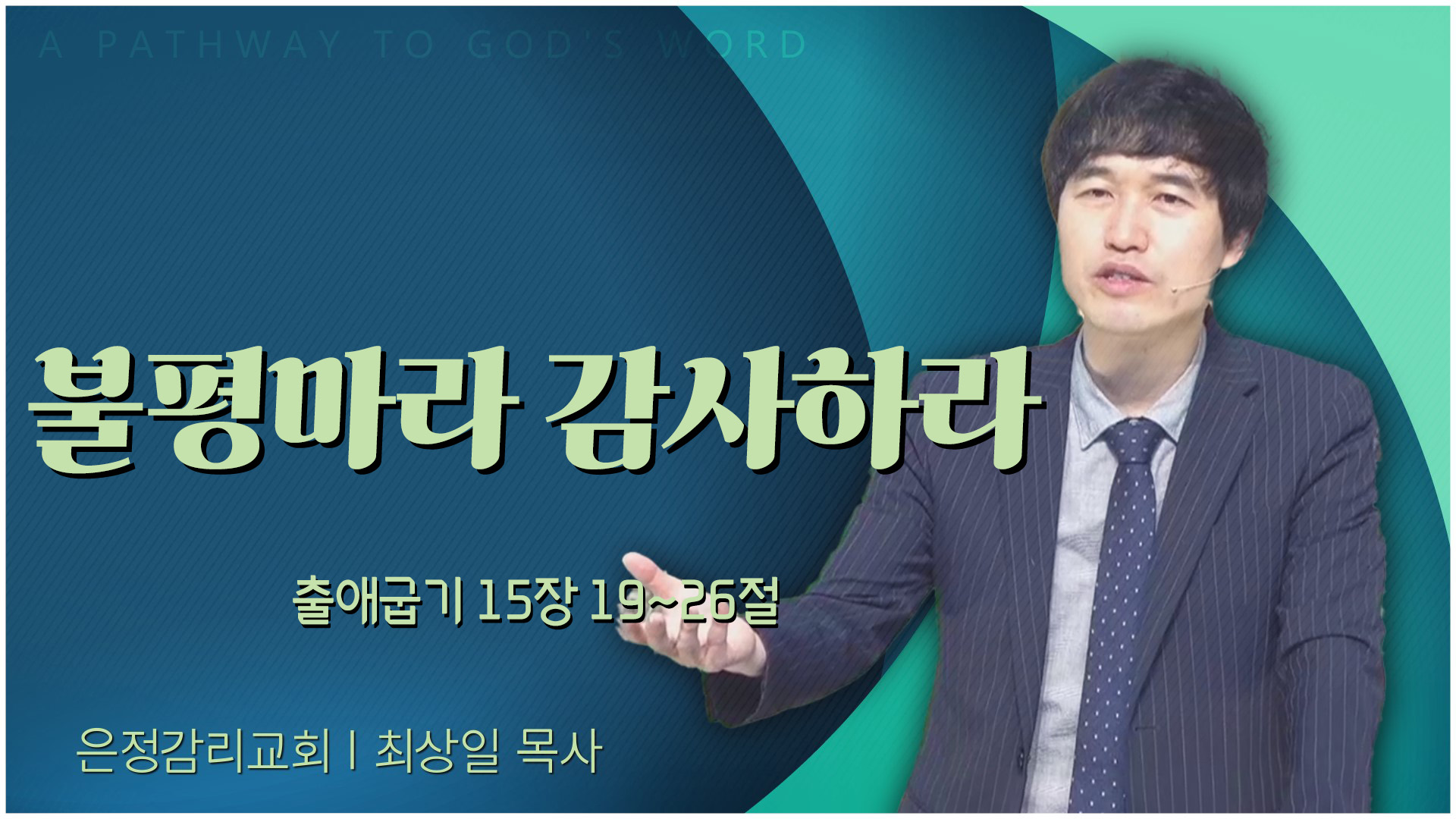 불평마라 감사하라┃은정감리교회 최상일 목사		