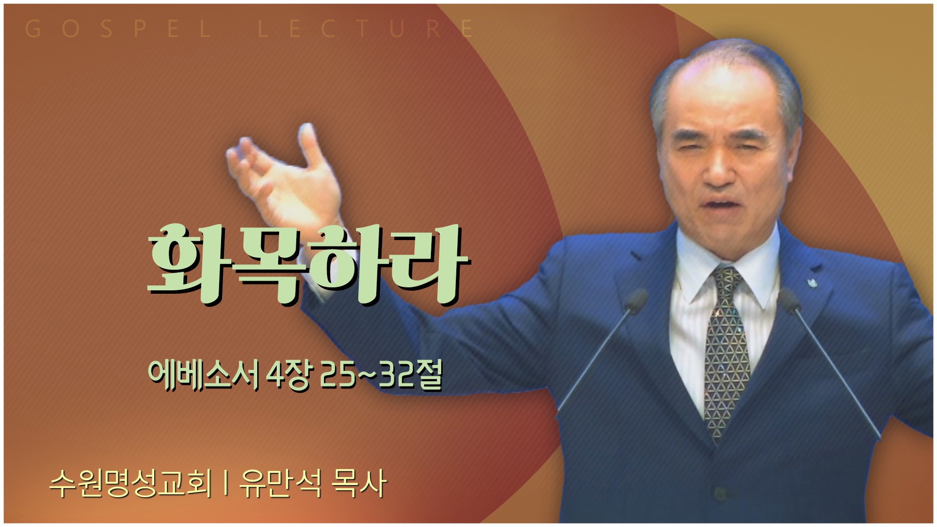 화목하라┃수원명성교회 유만석 목사	