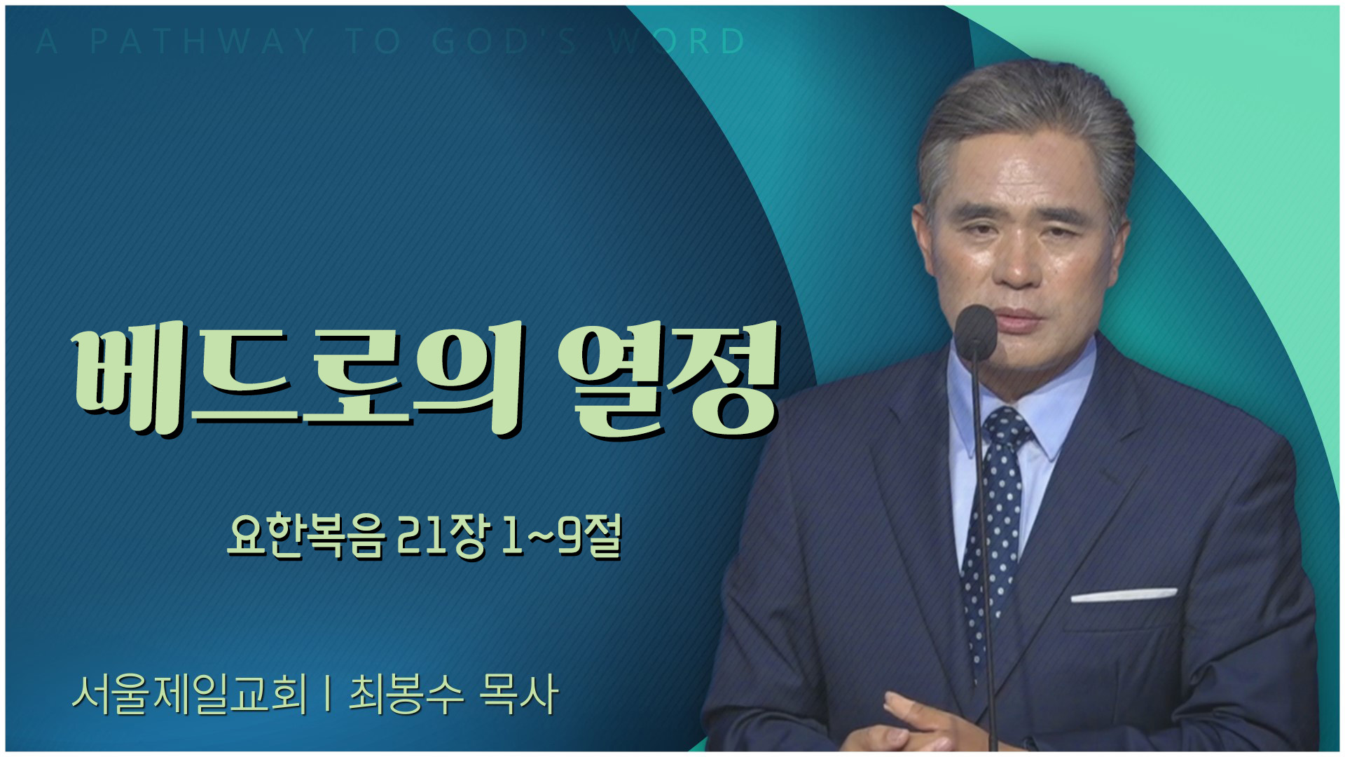 베드로의 열정┃서울제일교회 최봉수 목사	