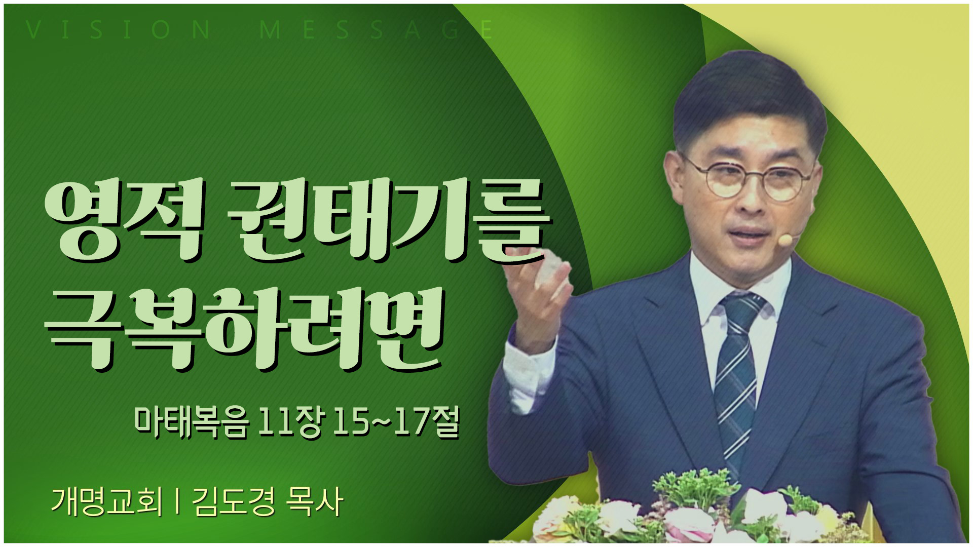 영적 권태기를 극복하려면┃개명교회 김도경 목사	