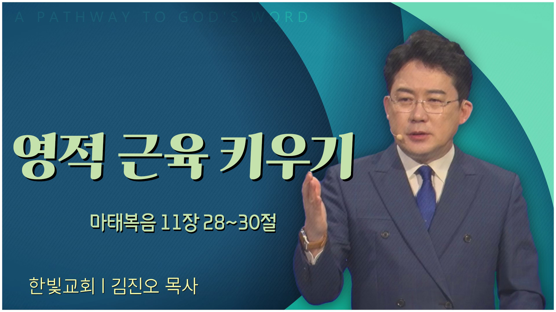 영적 근육 키우기┃한빛교회 김진오 목사	