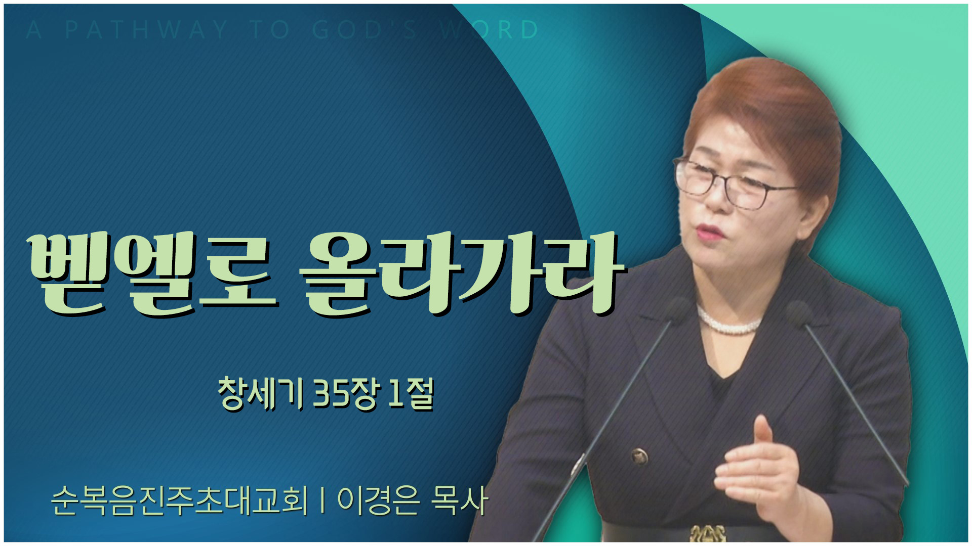 벧엘로 올라가라┃순복음진주초대교회 이경은 목사	