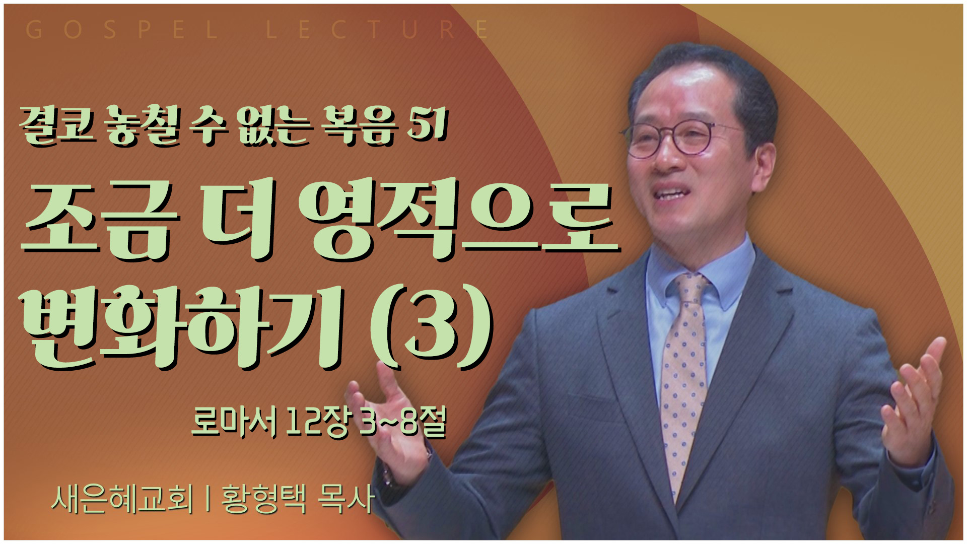 결코 놓칠 수 없는 복음 51 조금 더 영적으로 변화하기 (3)┃새은혜교회 황형택 목사	